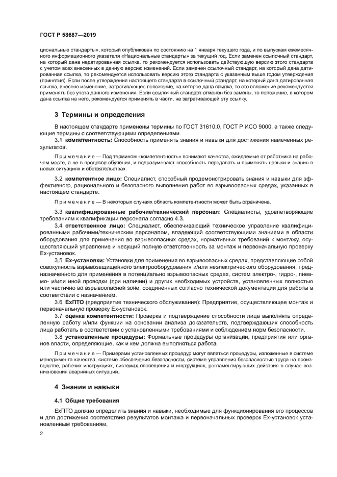 ГОСТ Р 58687-2019