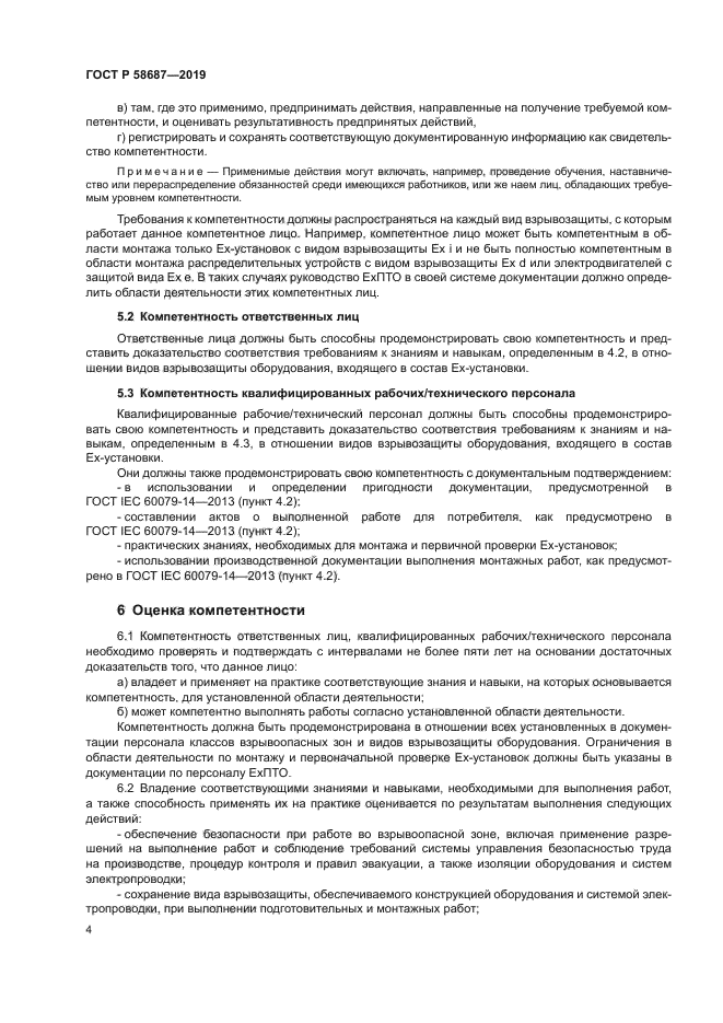 ГОСТ Р 58687-2019