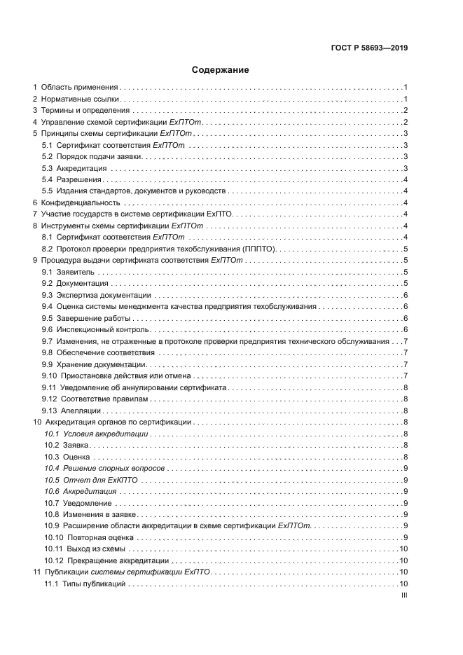 ГОСТ Р 58693-2019