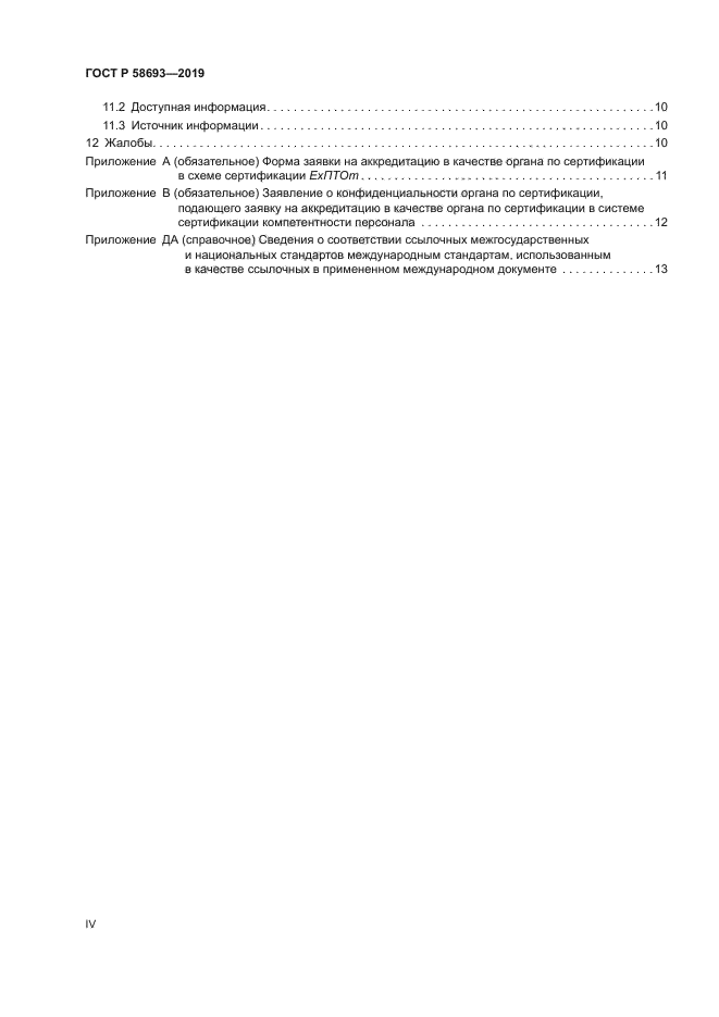 ГОСТ Р 58693-2019