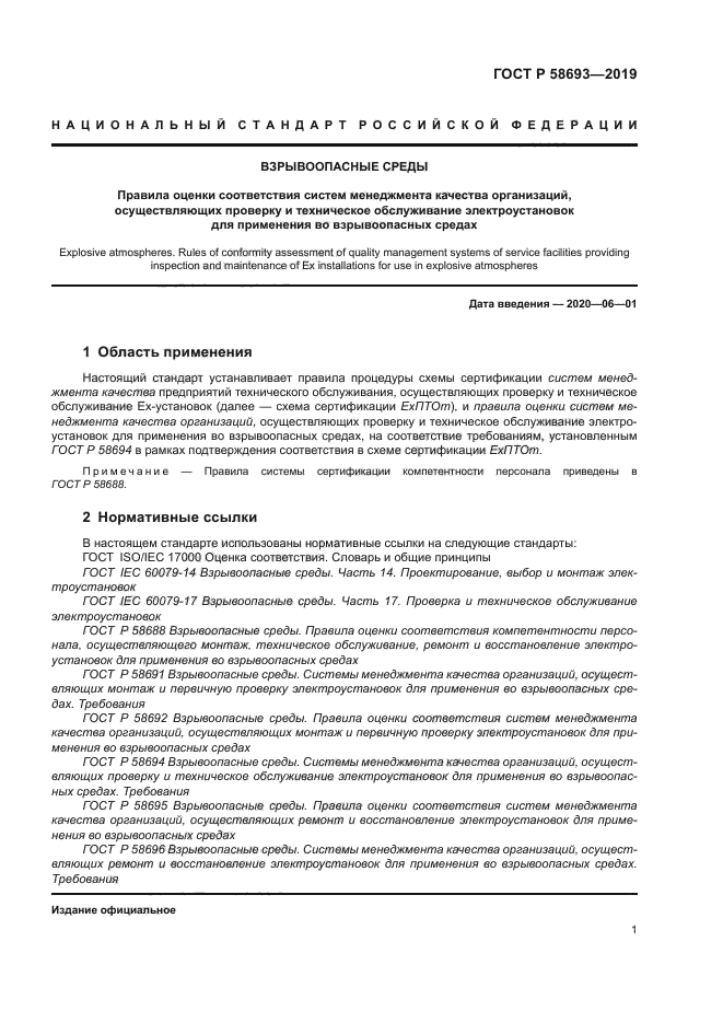 ГОСТ Р 58693-2019