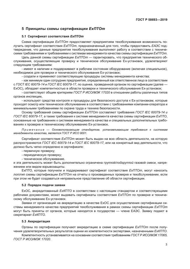 ГОСТ Р 58693-2019