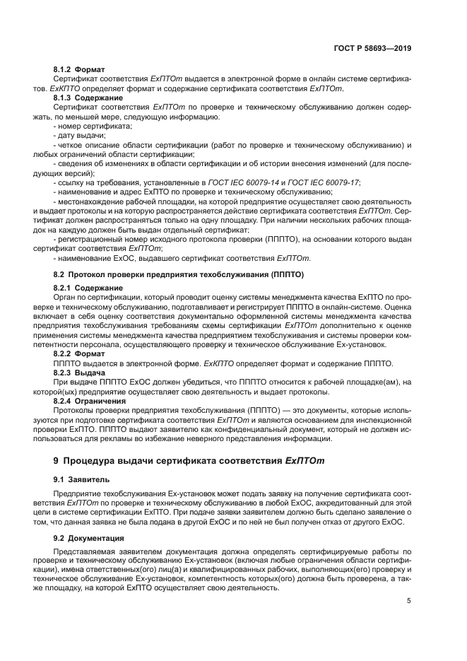 ГОСТ Р 58693-2019