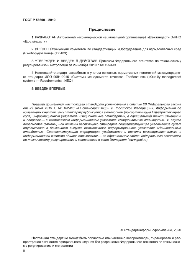 ГОСТ Р 58690-2019