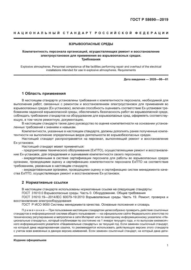 ГОСТ Р 58690-2019