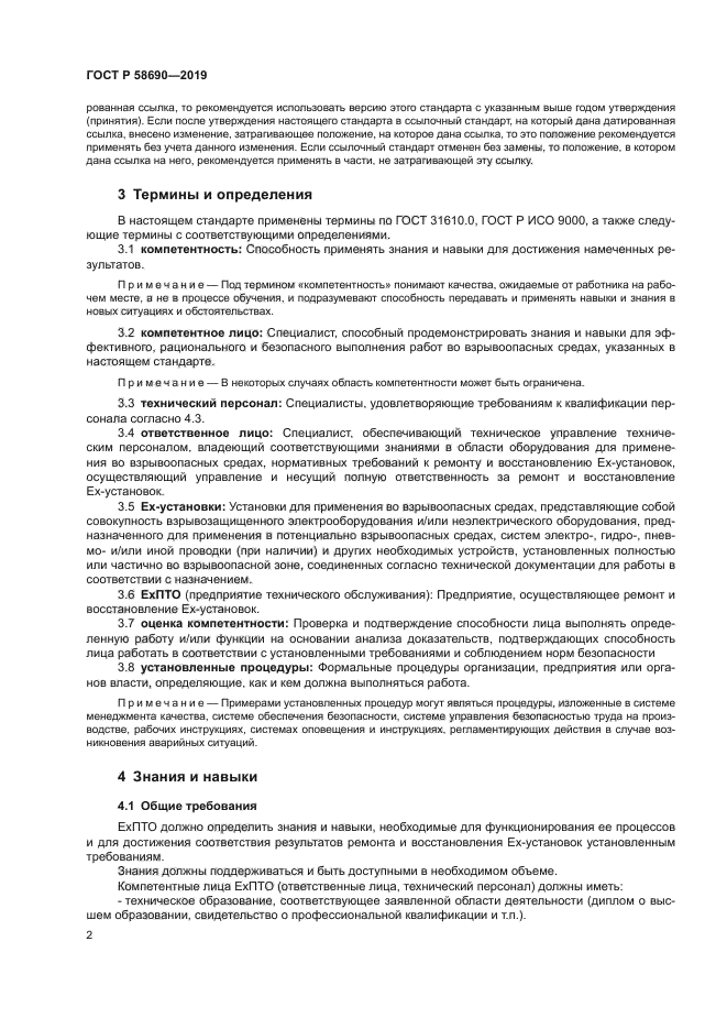 ГОСТ Р 58690-2019