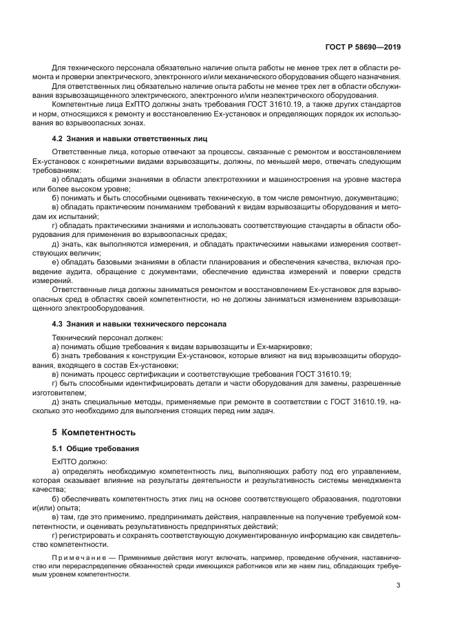 ГОСТ Р 58690-2019