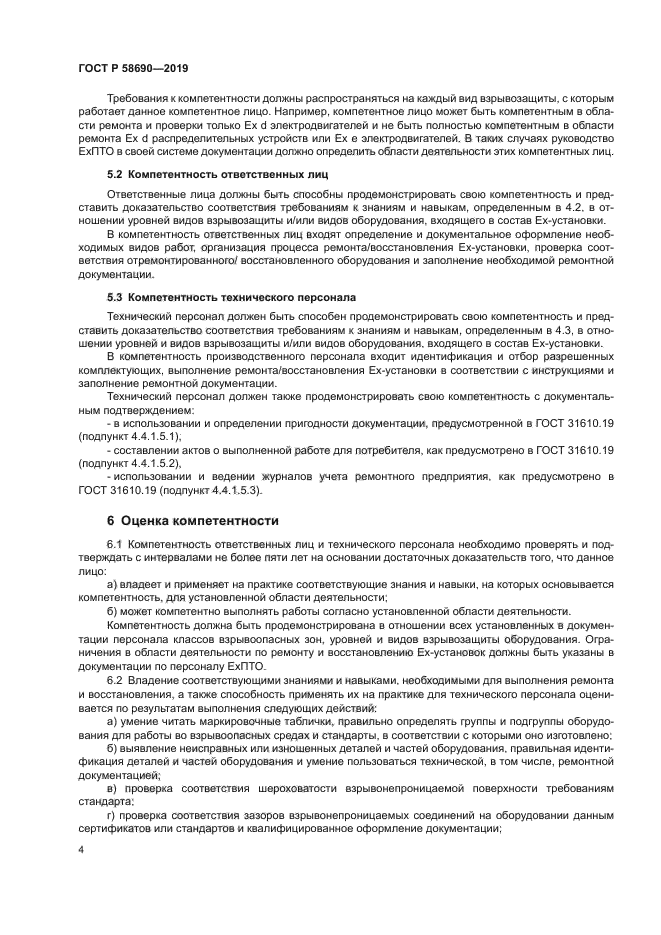 ГОСТ Р 58690-2019