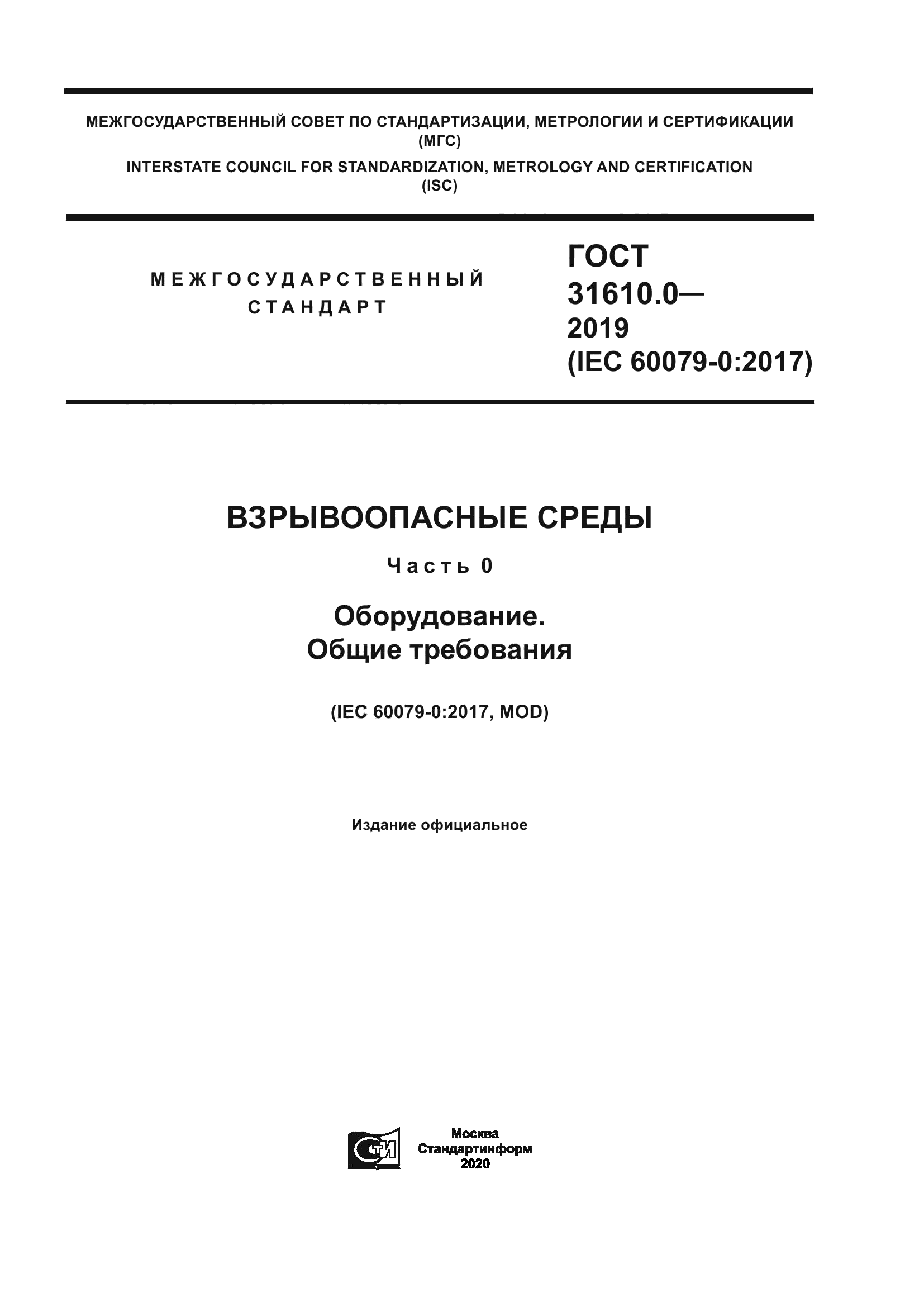ГОСТ 31610.0-2019