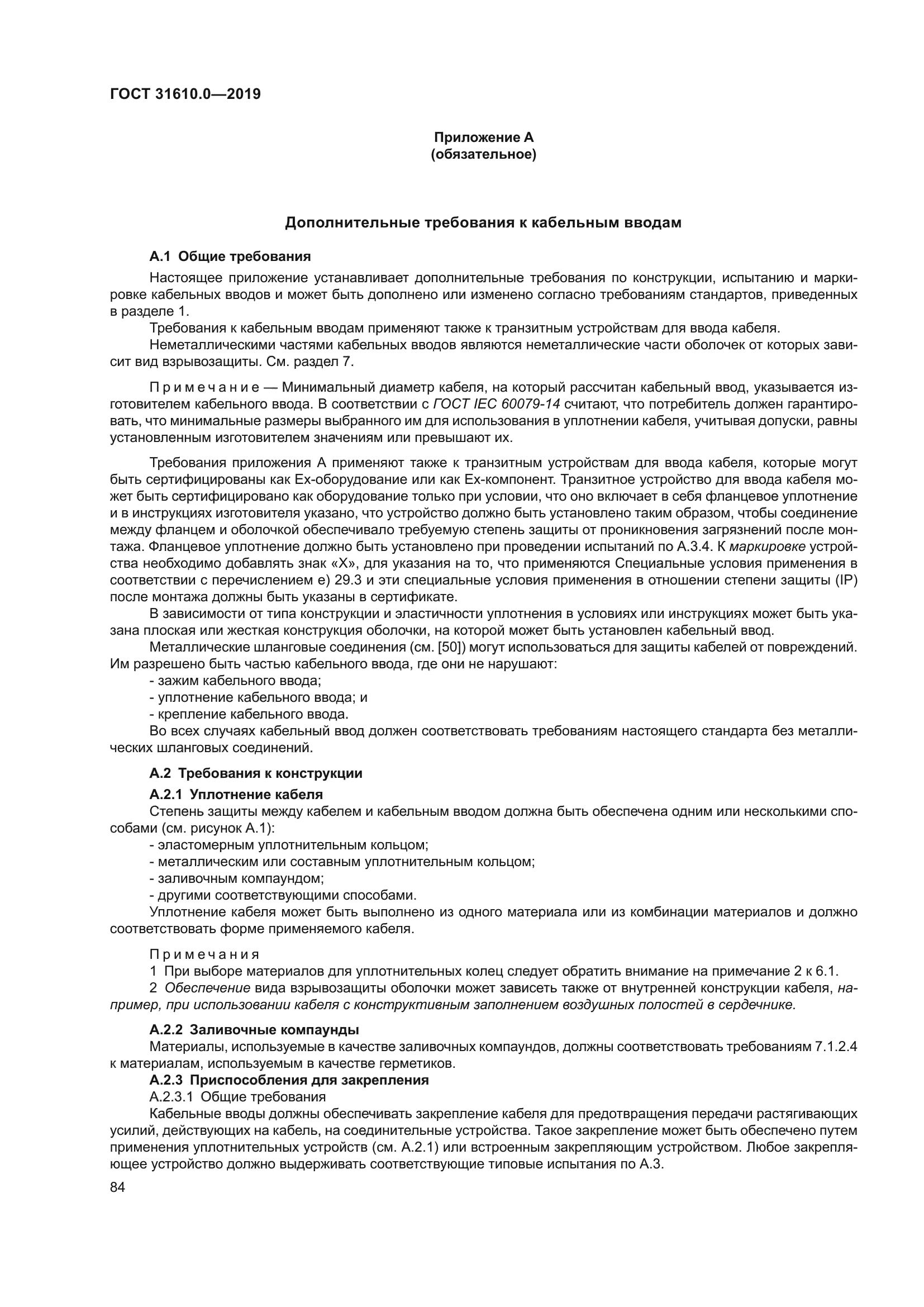 ГОСТ 31610.0-2019