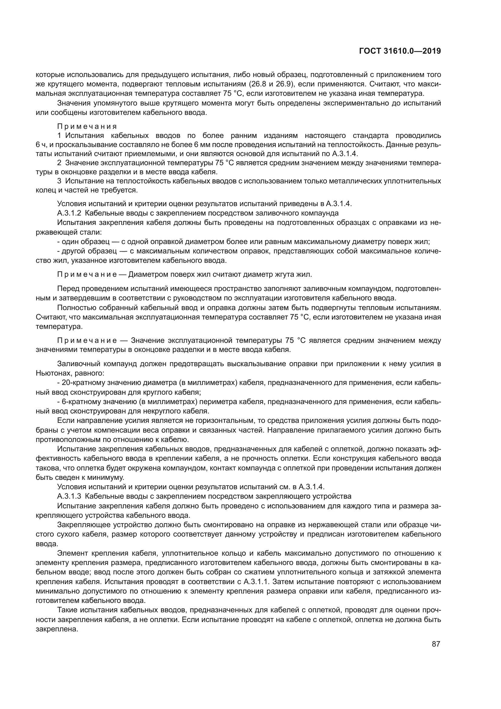 ГОСТ 31610.0-2019