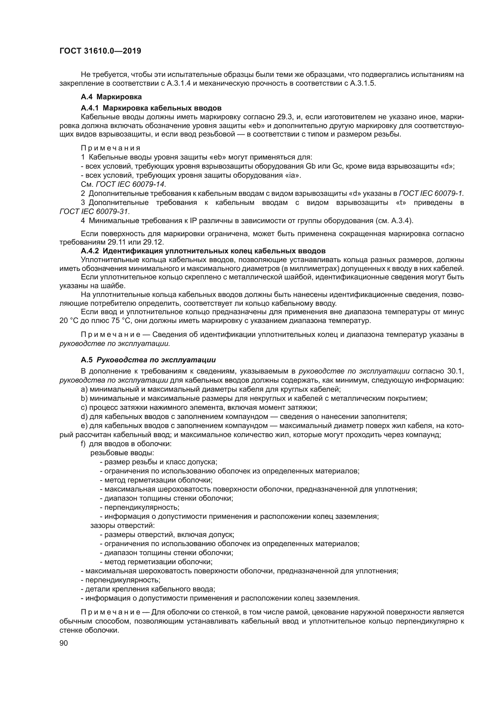 ГОСТ 31610.0-2019