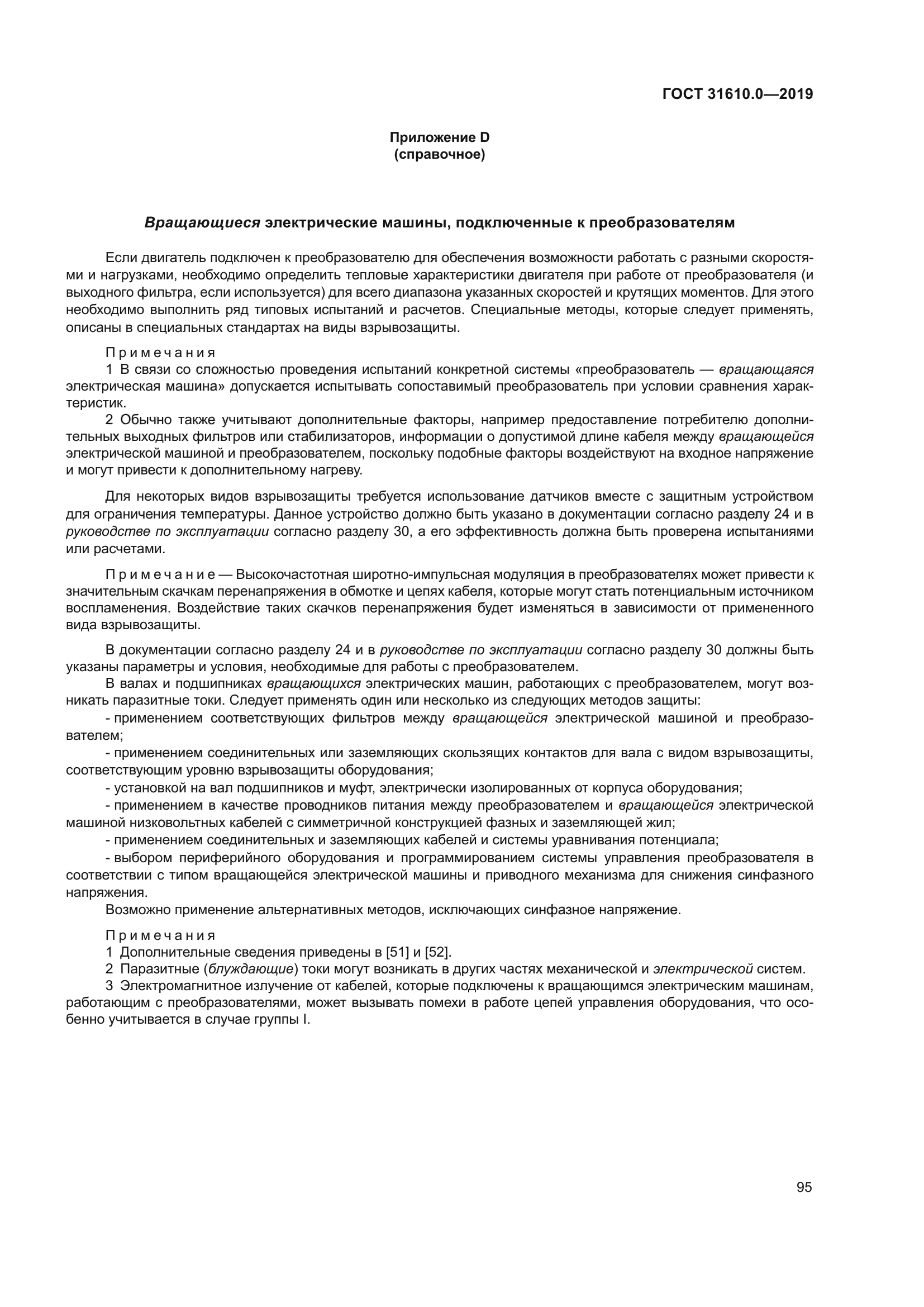 ГОСТ 31610.0-2019