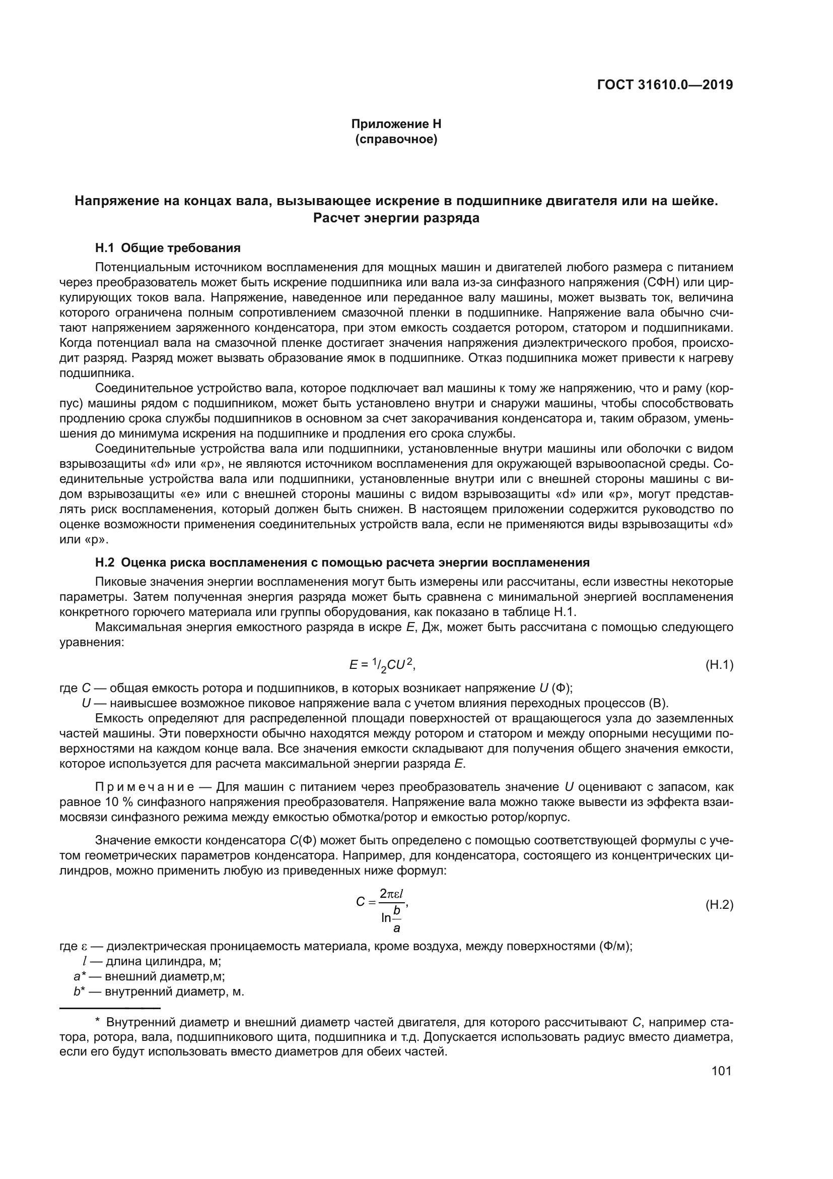 ГОСТ 31610.0-2019