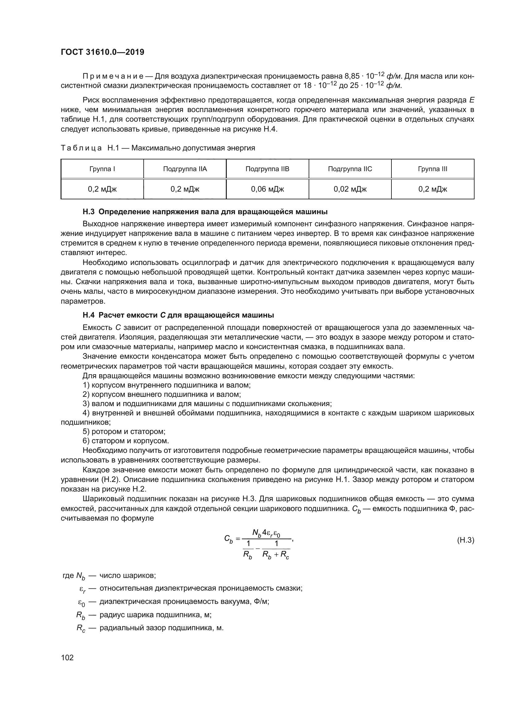 ГОСТ 31610.0-2019