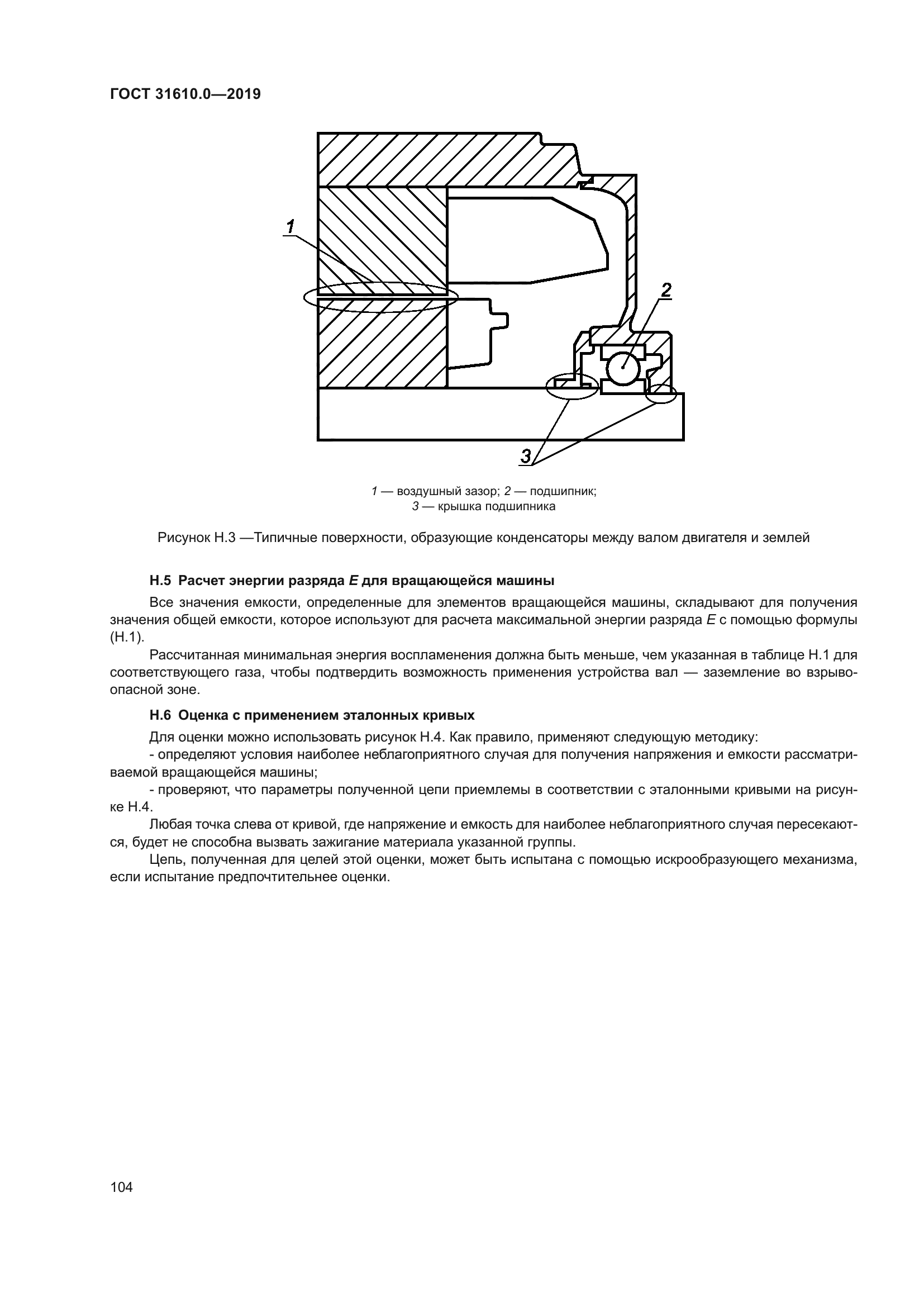 ГОСТ 31610.0-2019