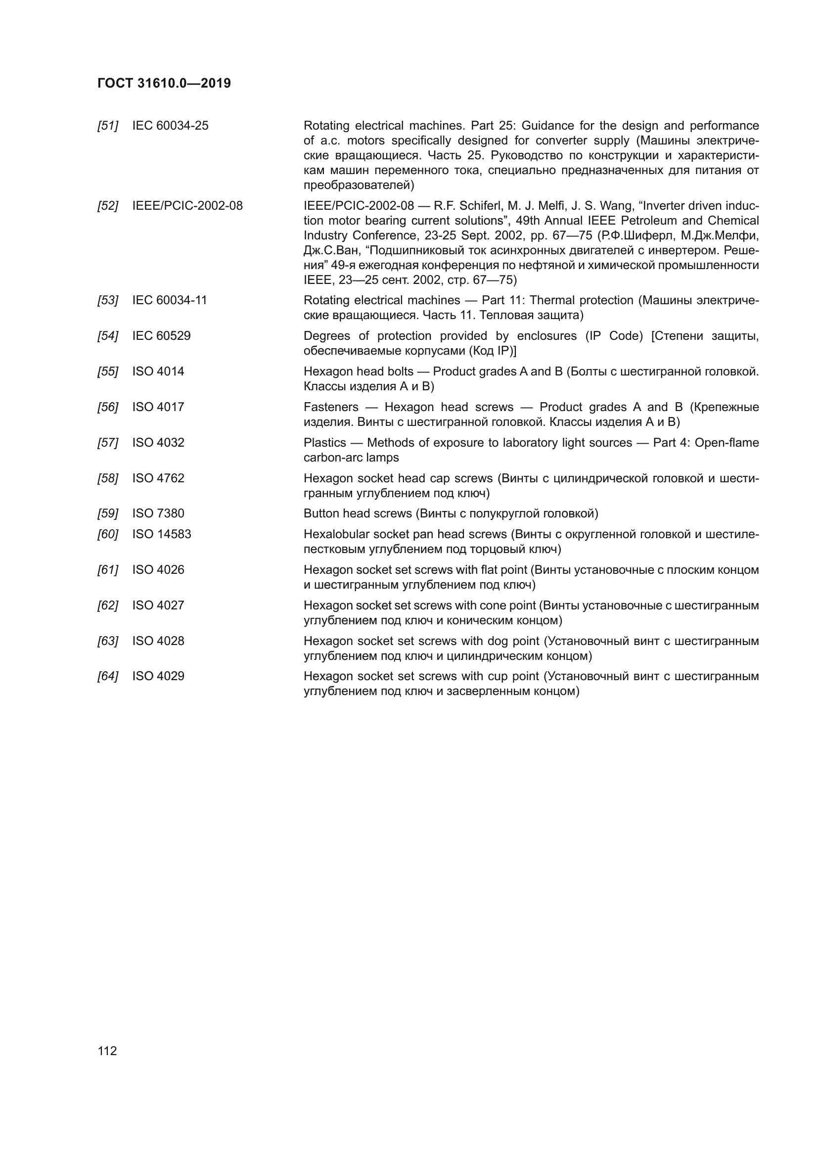 ГОСТ 31610.0-2019