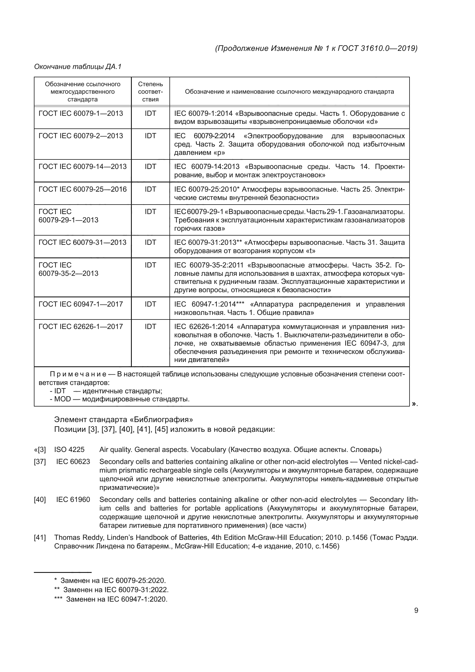 ГОСТ 31610.0-2019