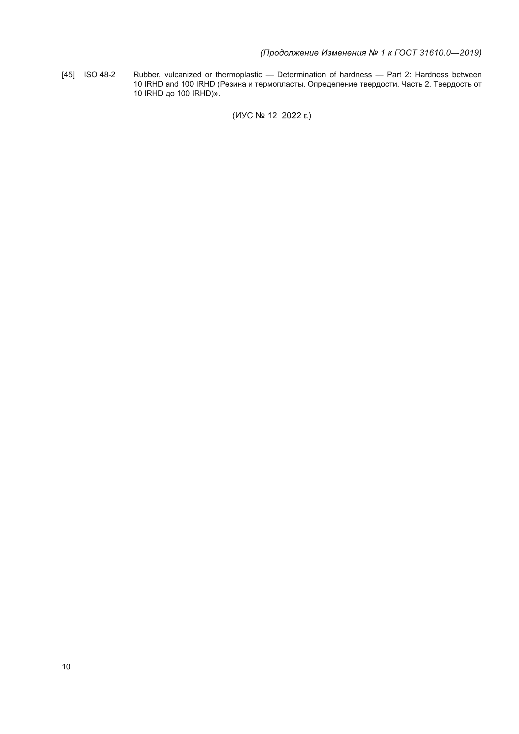 ГОСТ 31610.0-2019