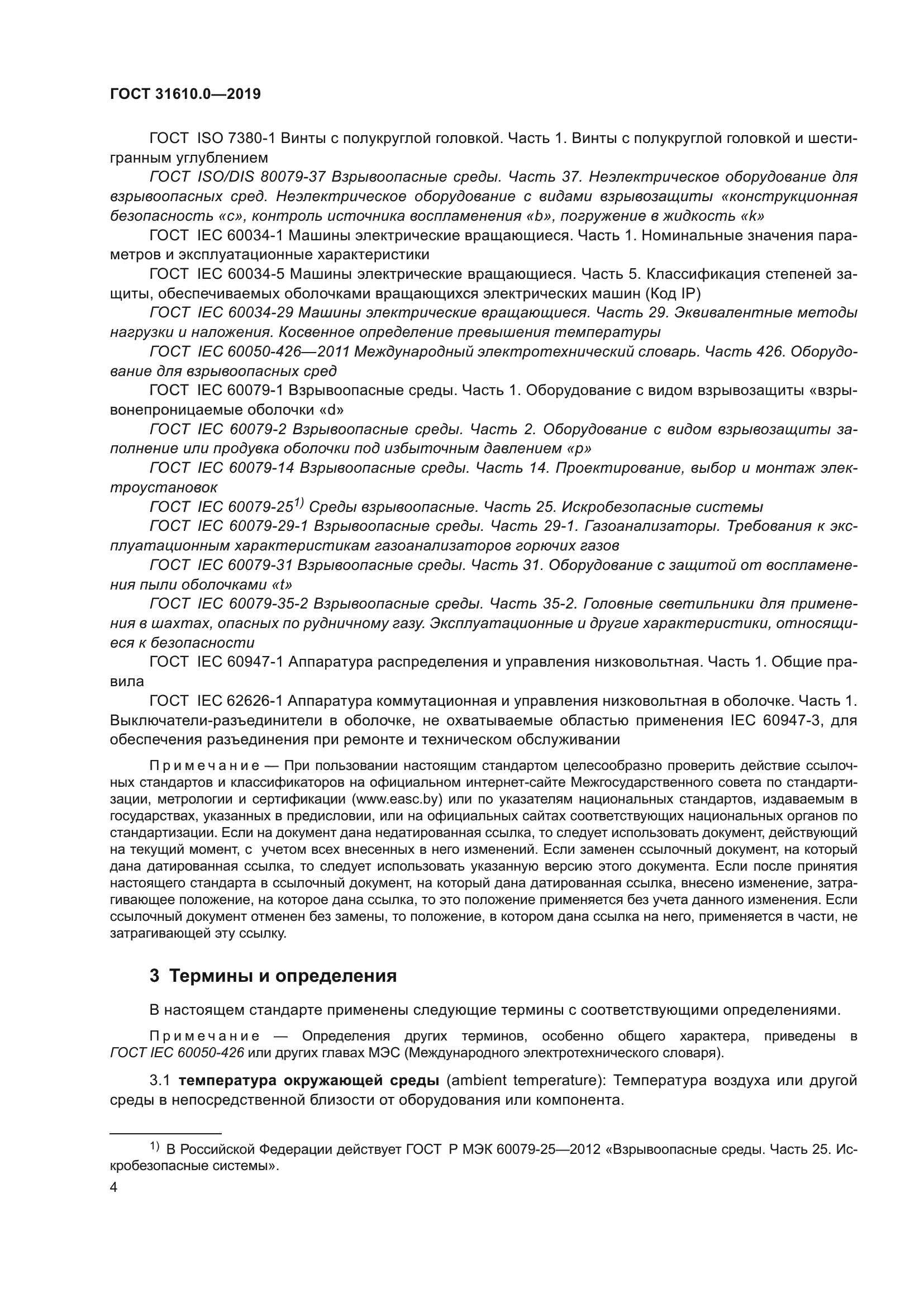 ГОСТ 31610.0-2019