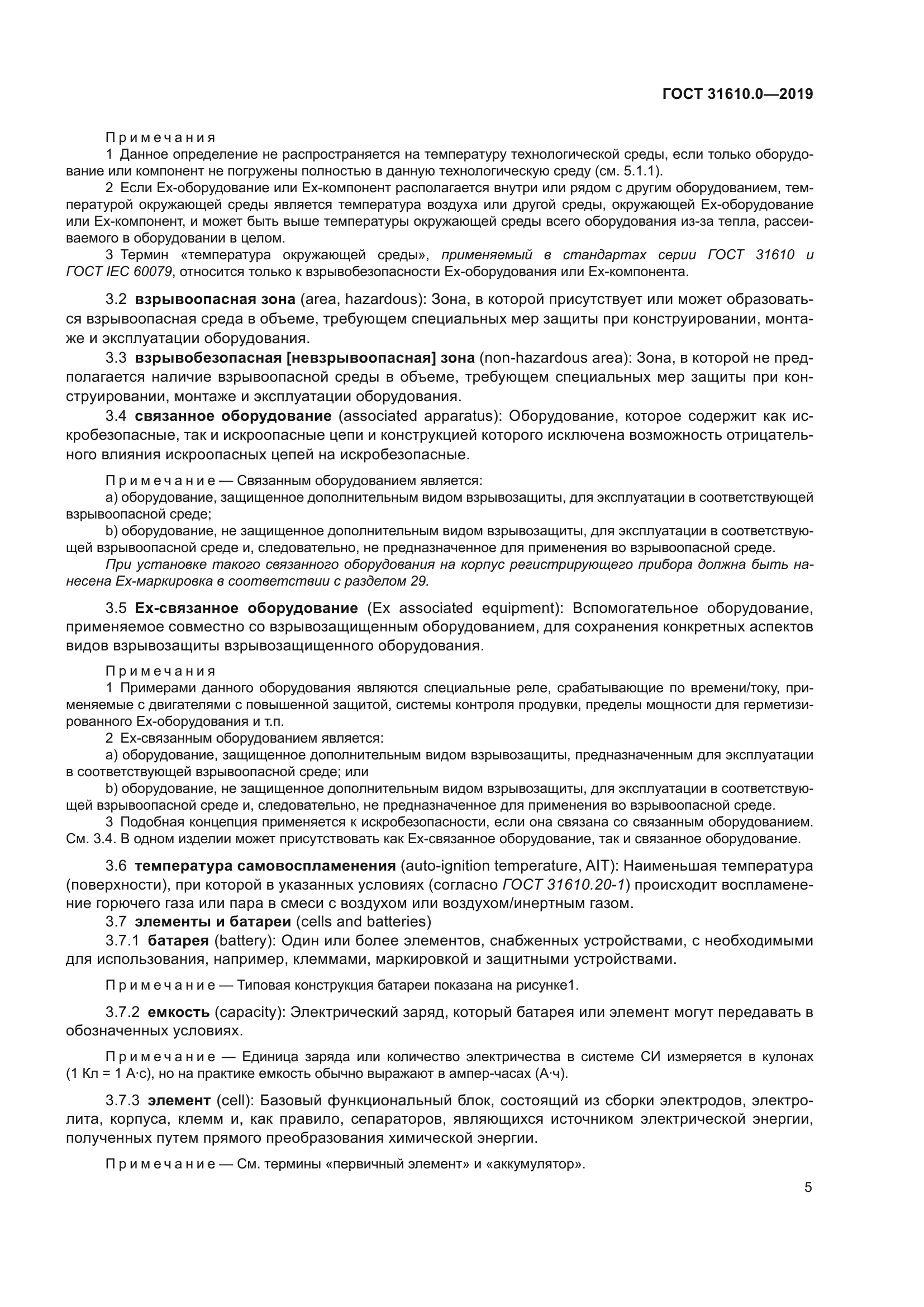 ГОСТ 31610.0-2019