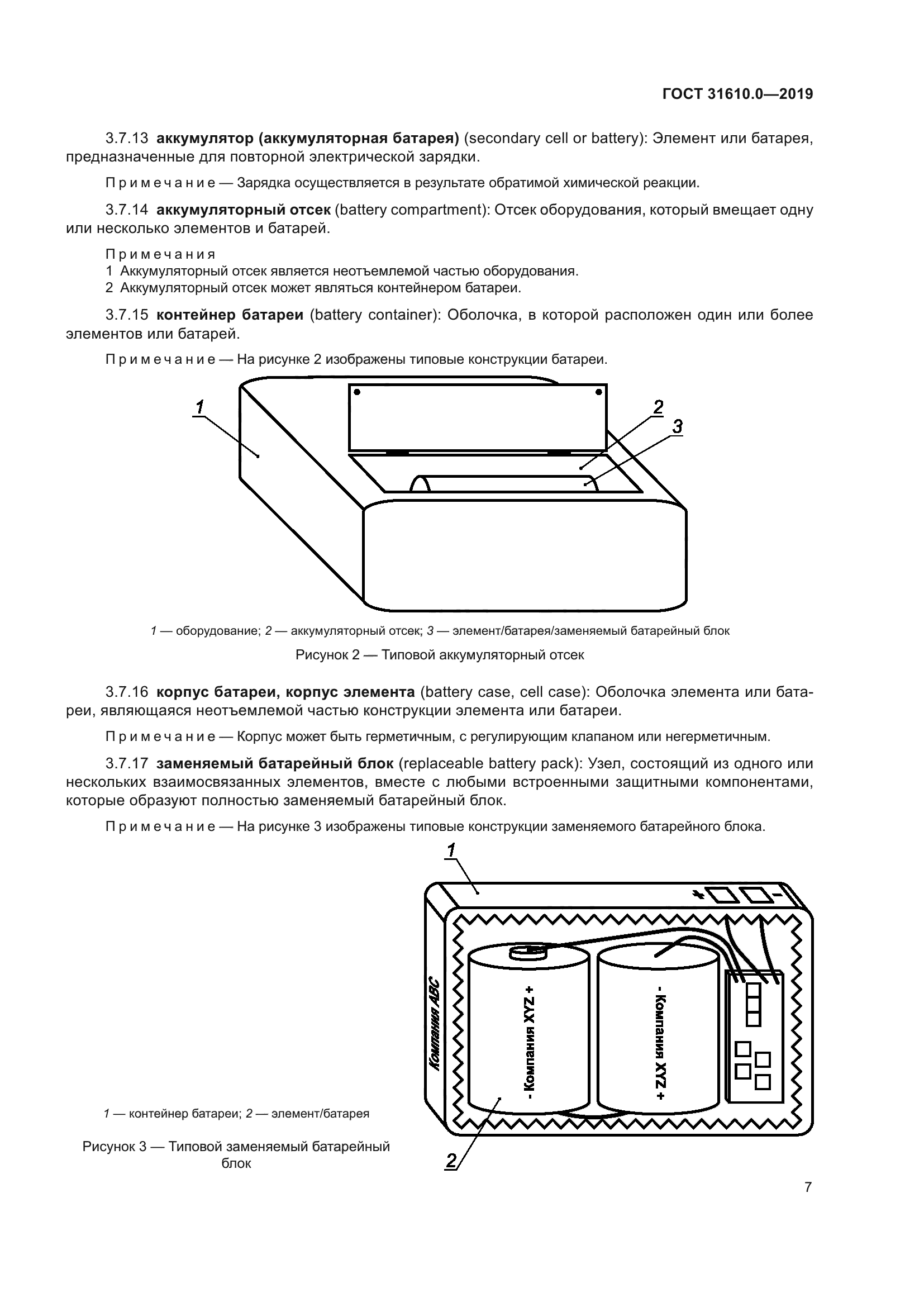 ГОСТ 31610.0-2019