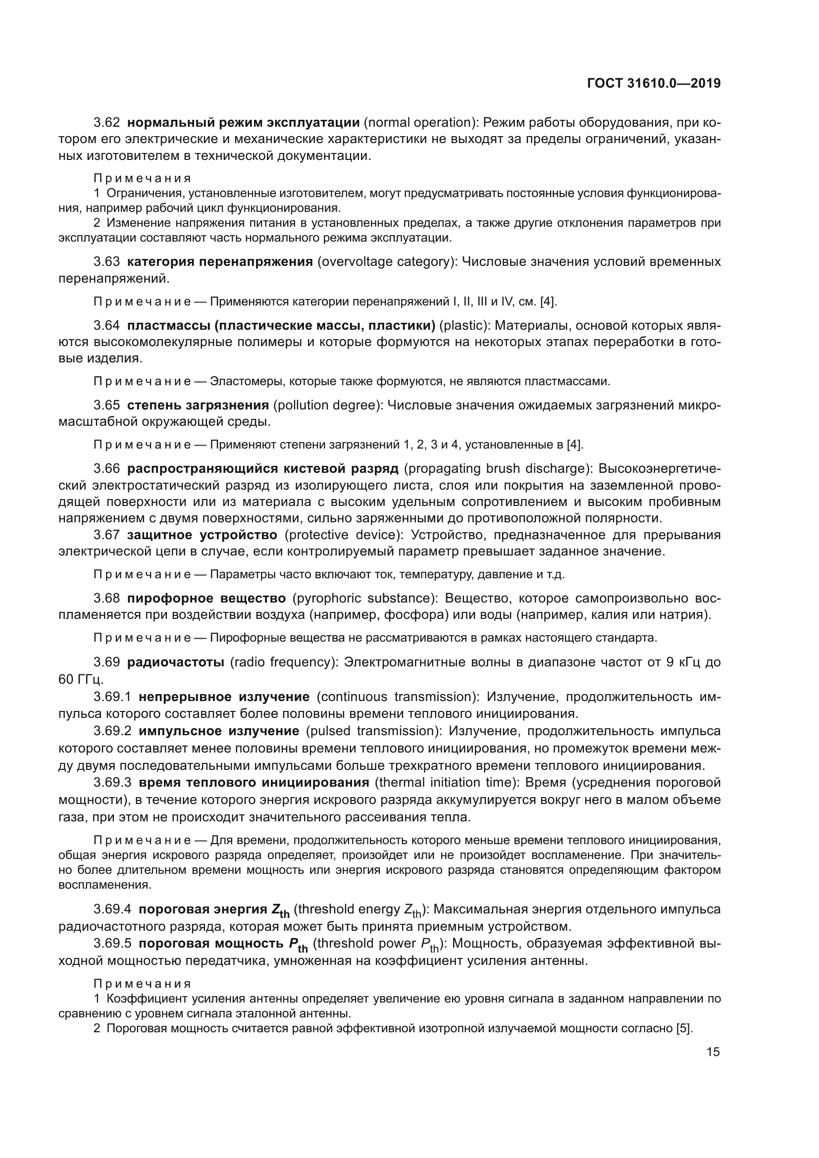 ГОСТ 31610.0-2019