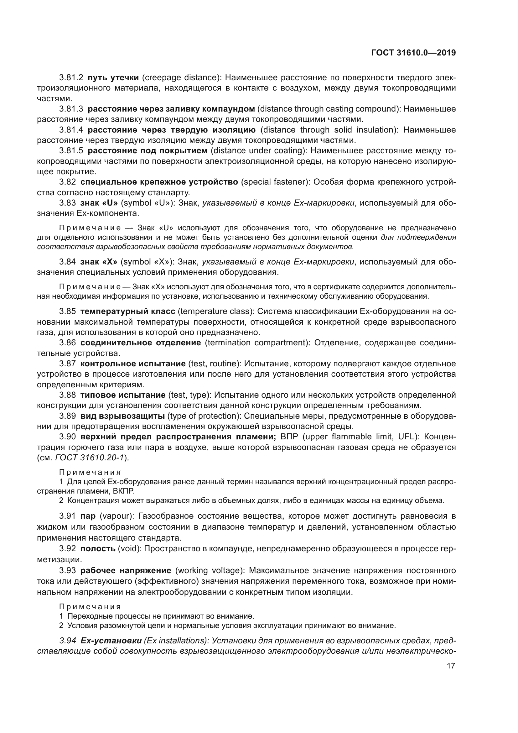 ГОСТ 31610.0-2019