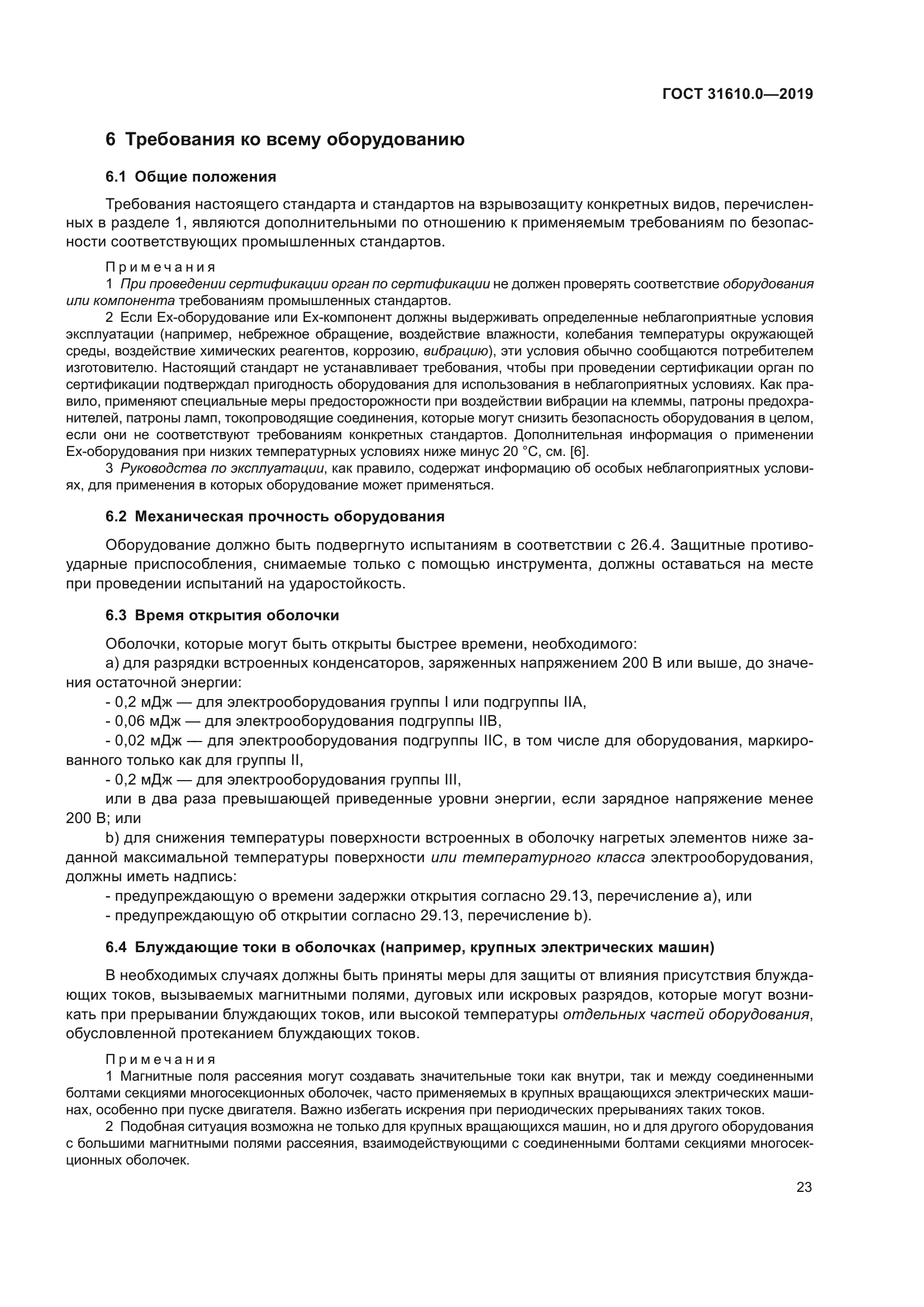 ГОСТ 31610.0-2019