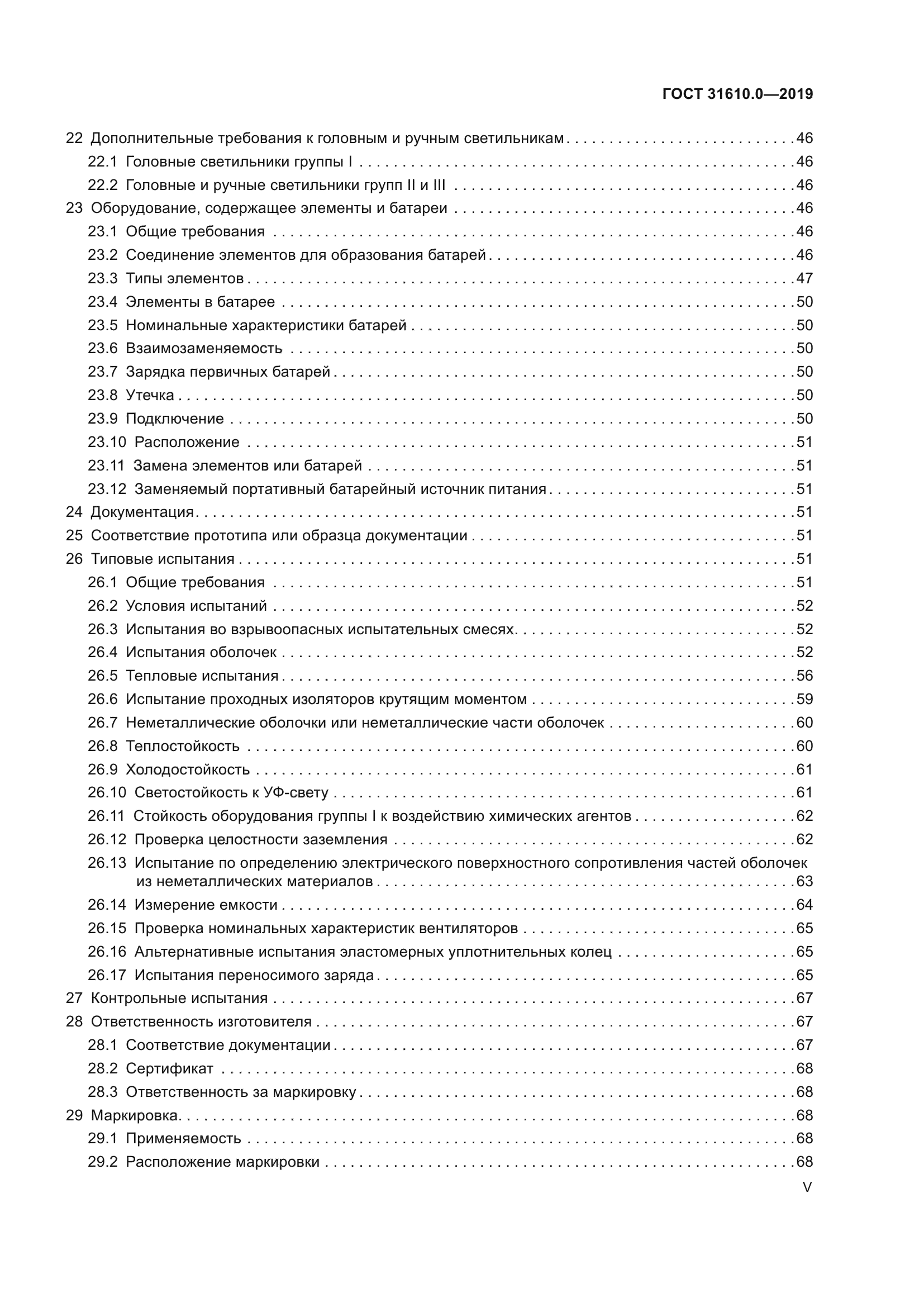 ГОСТ 31610.0-2019
