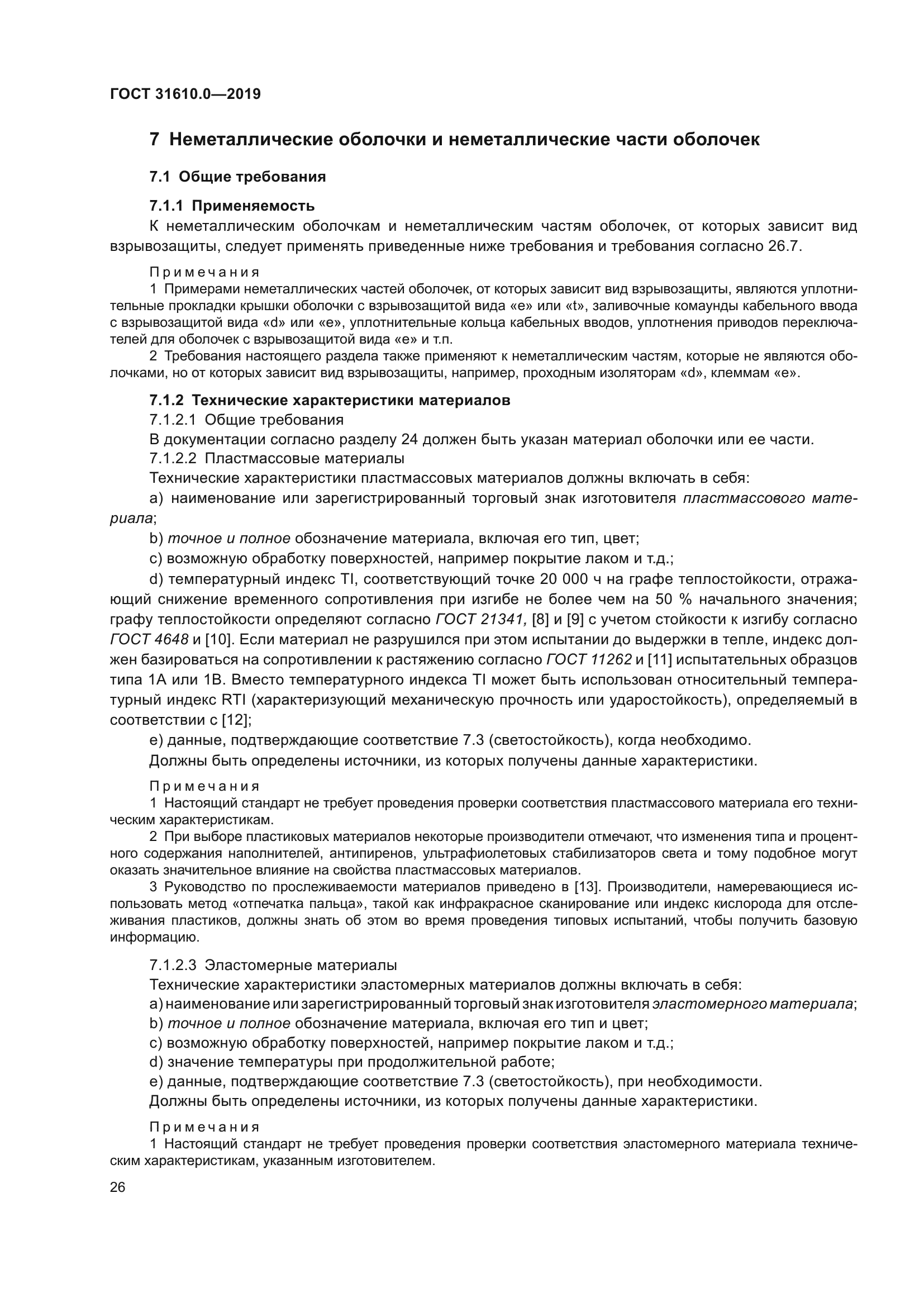 ГОСТ 31610.0-2019