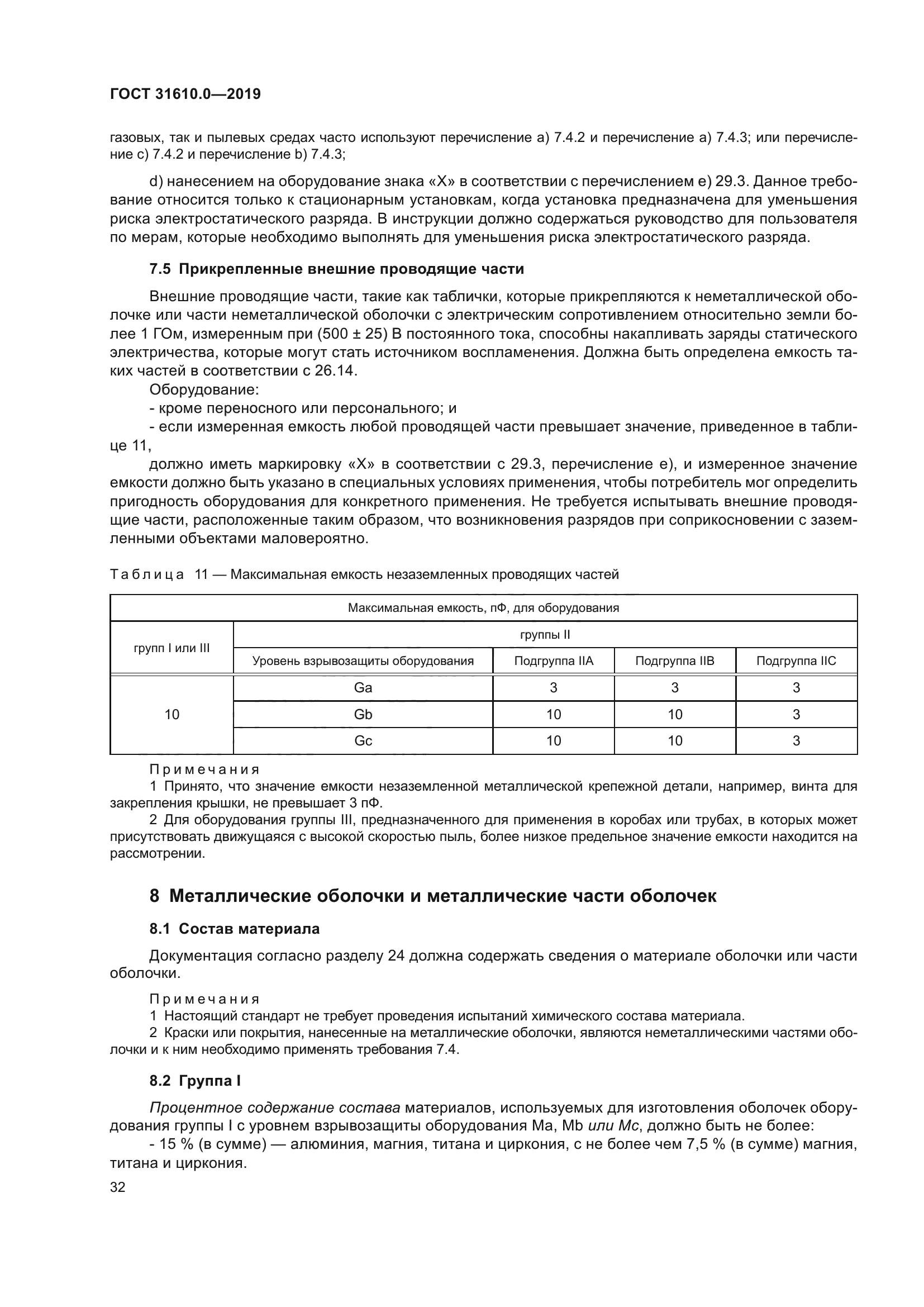 ГОСТ 31610.0-2019