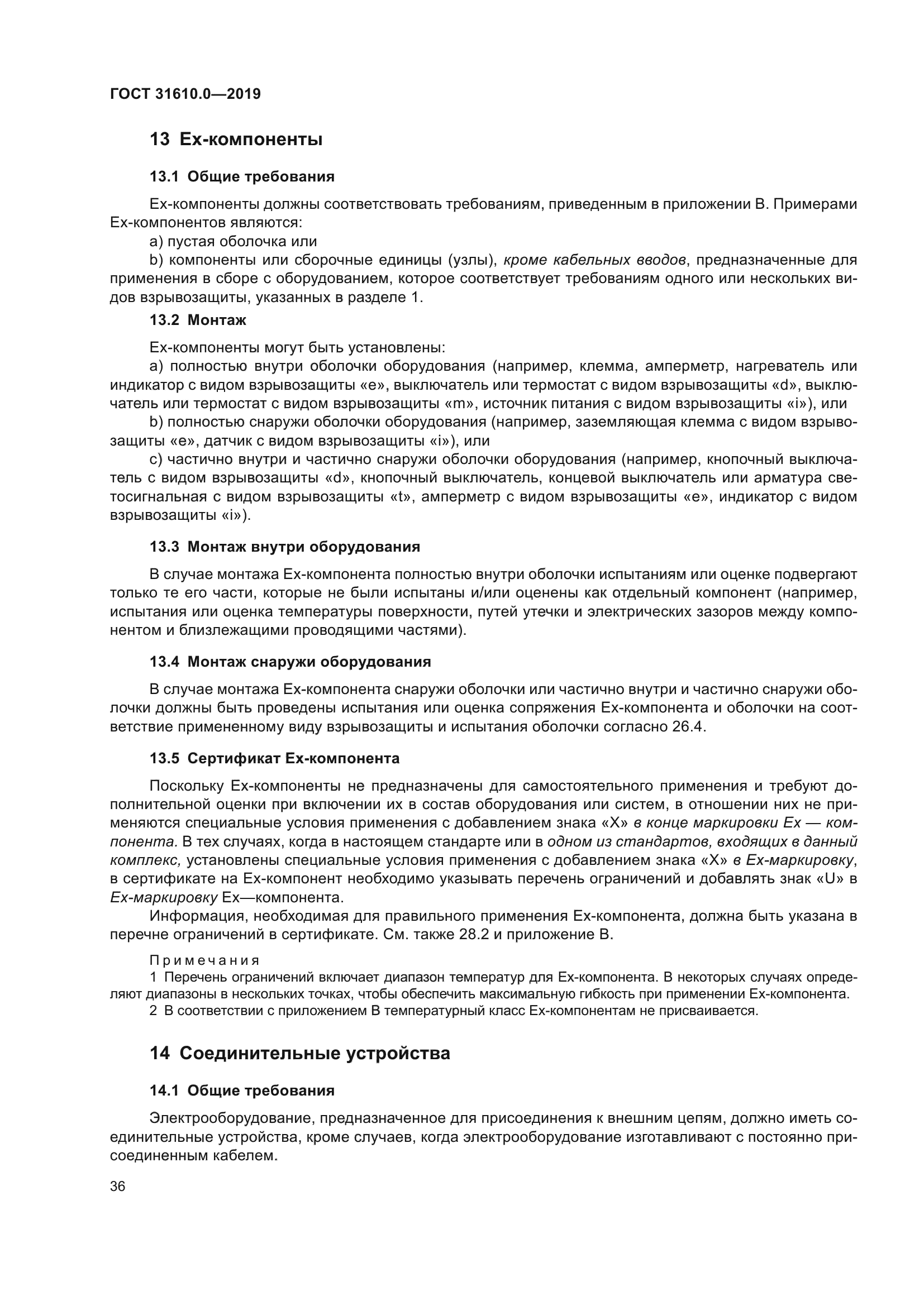 ГОСТ 31610.0-2019