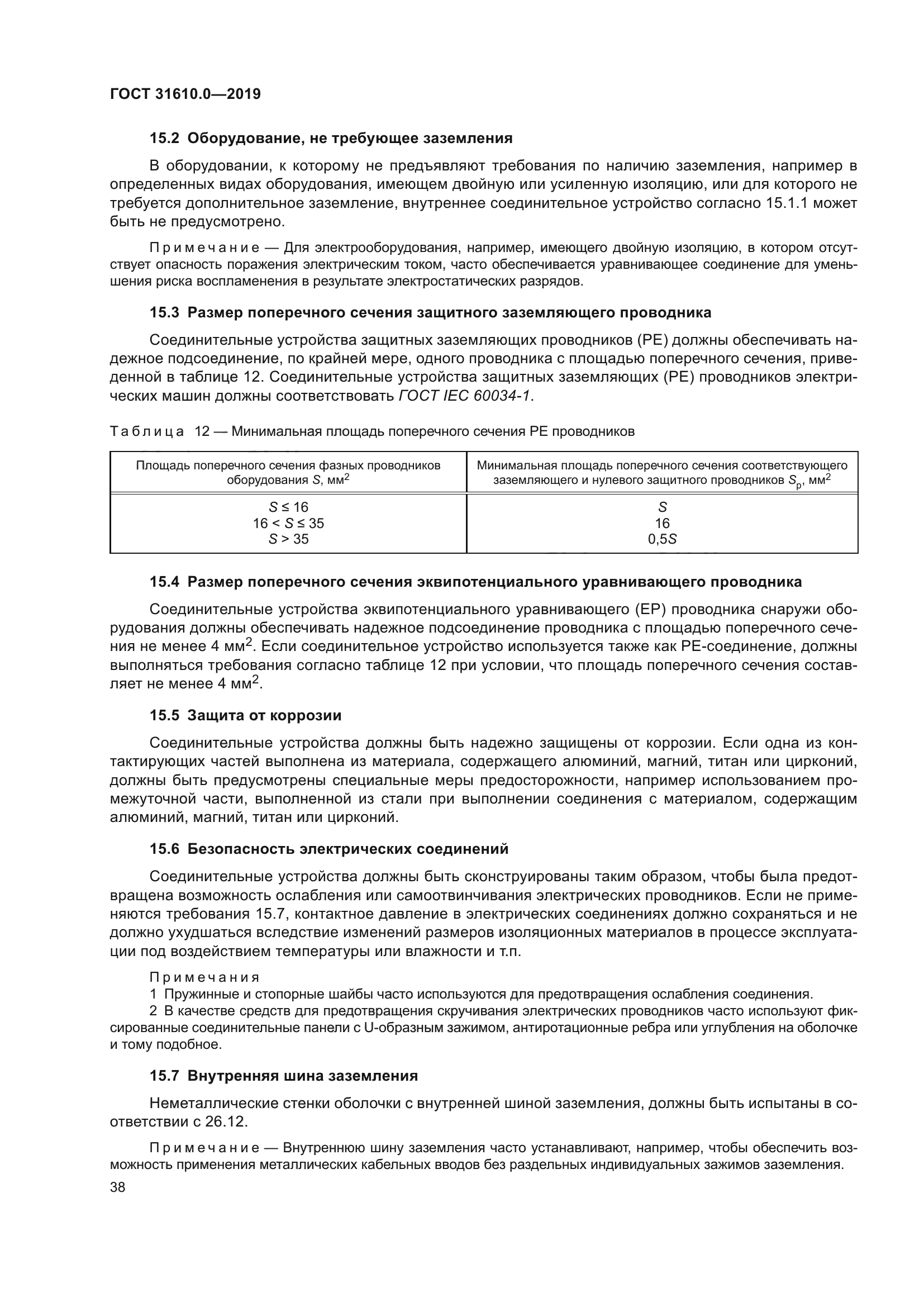 ГОСТ 31610.0-2019