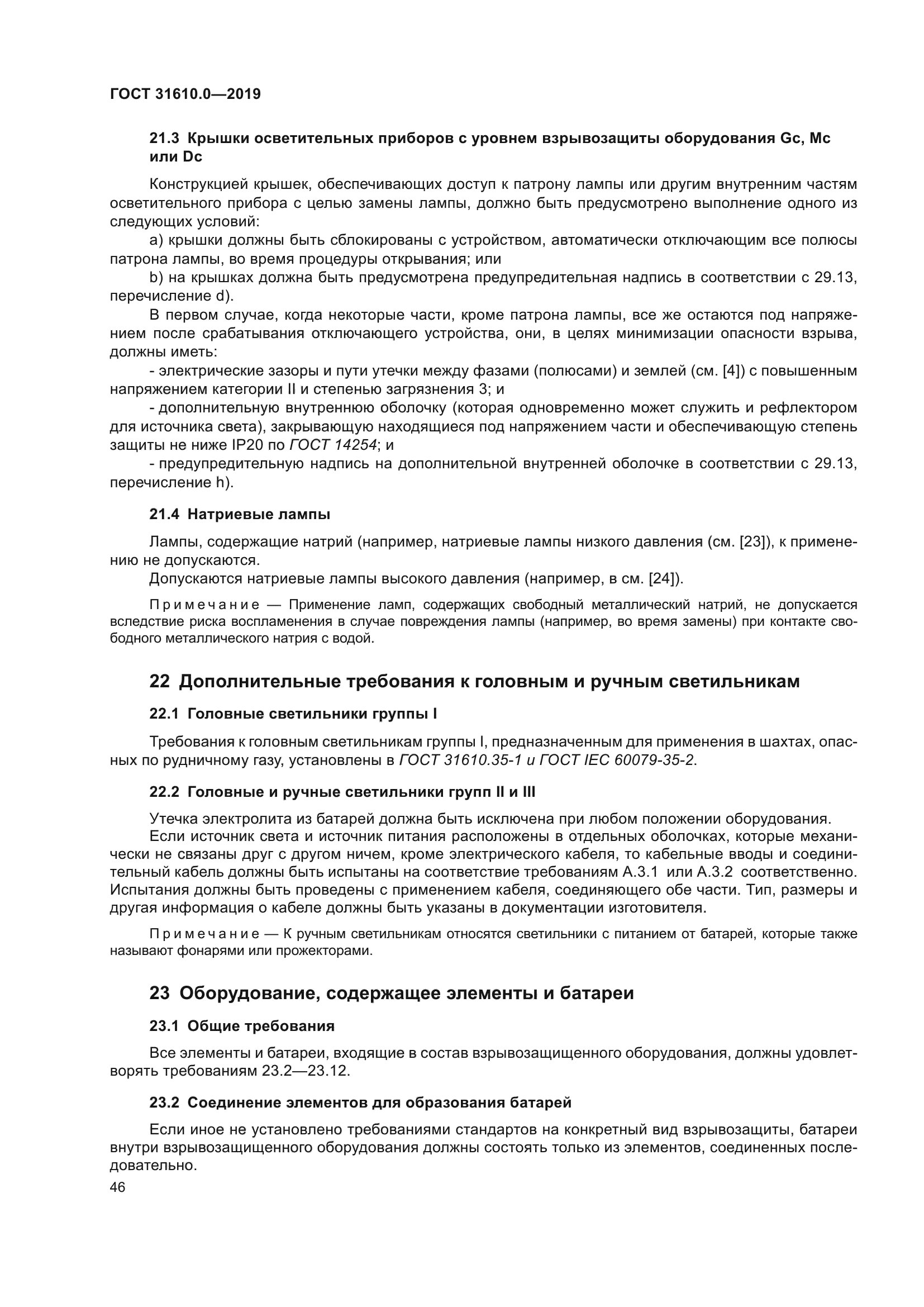 ГОСТ 31610.0-2019