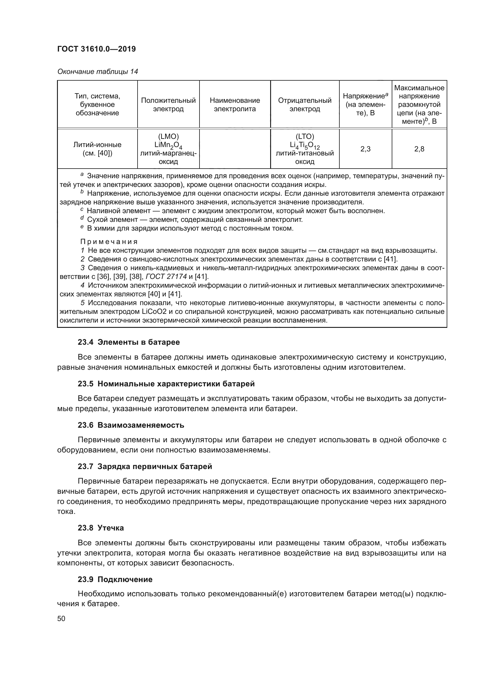 ГОСТ 31610.0-2019