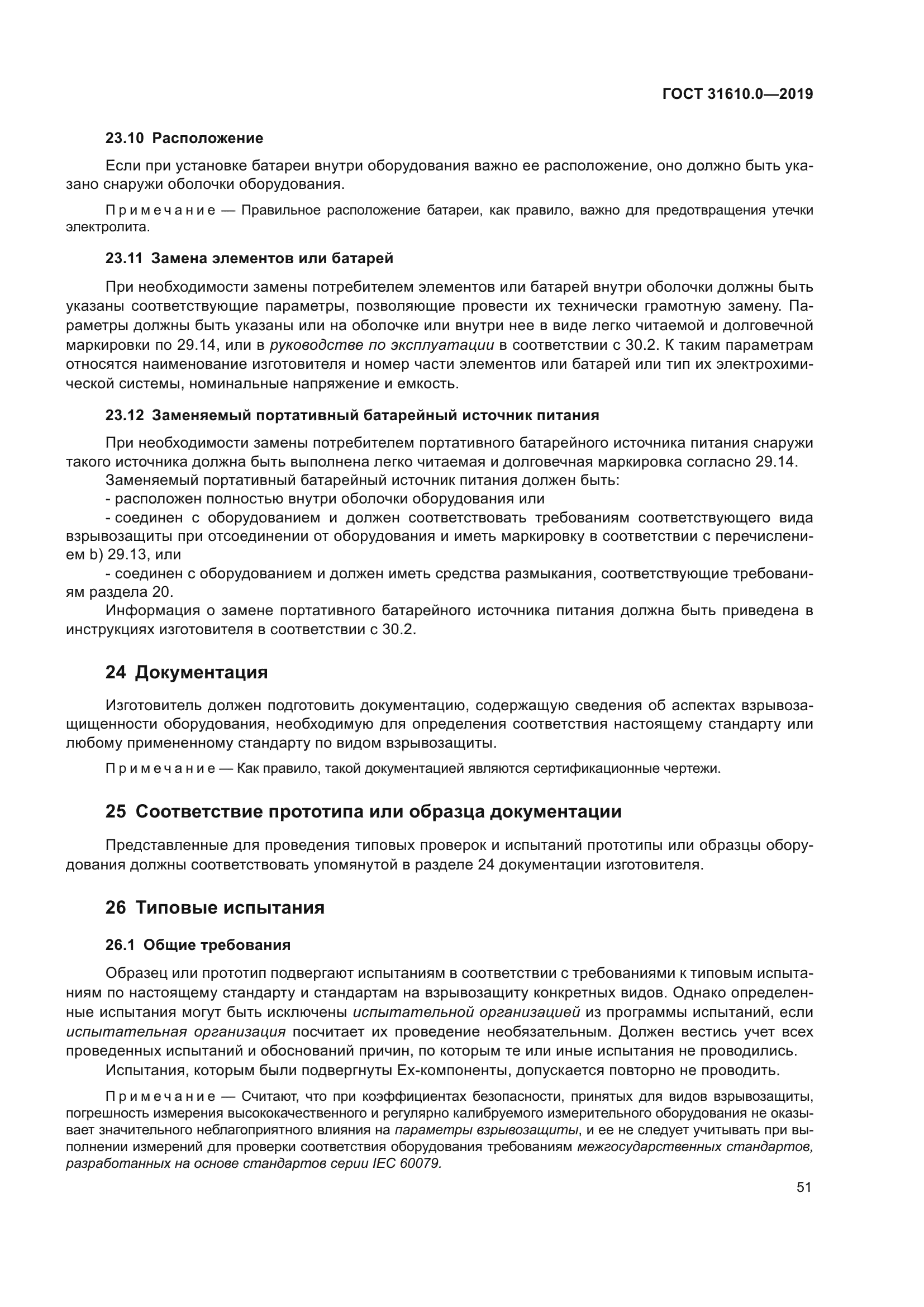 ГОСТ 31610.0-2019