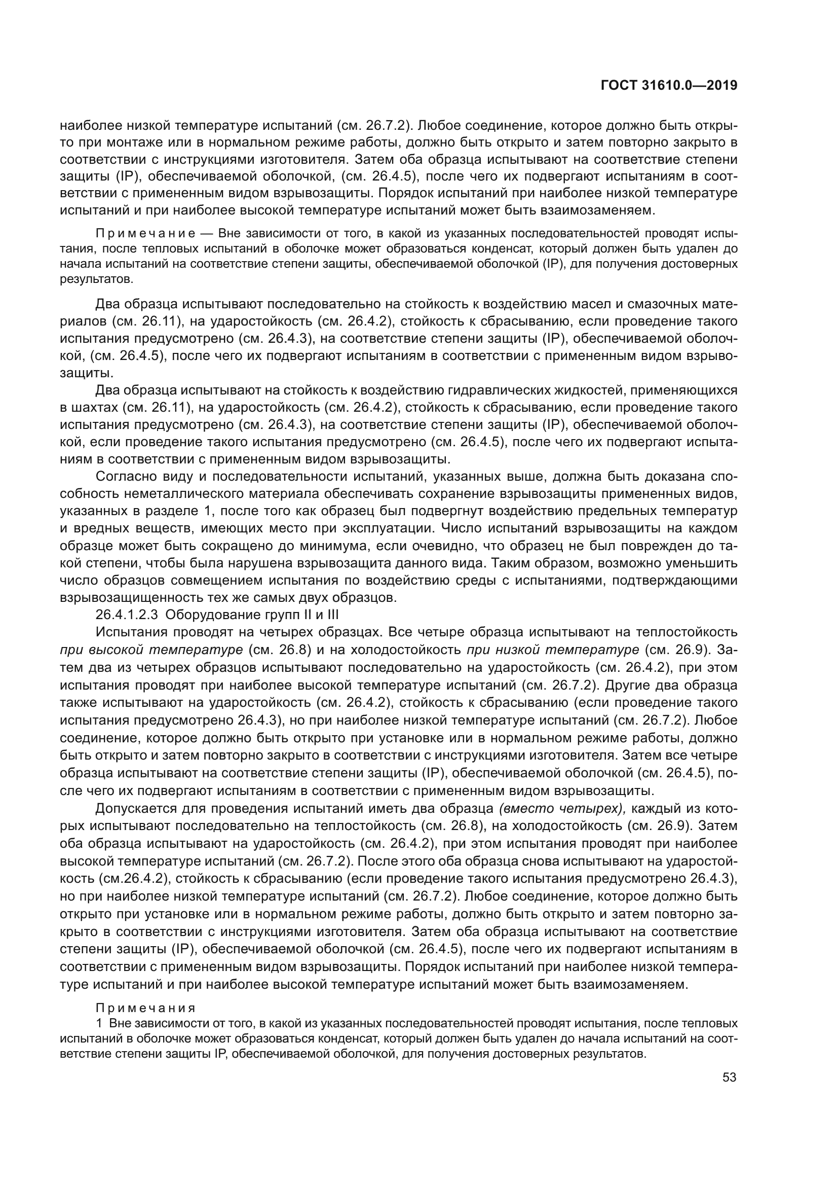 ГОСТ 31610.0-2019