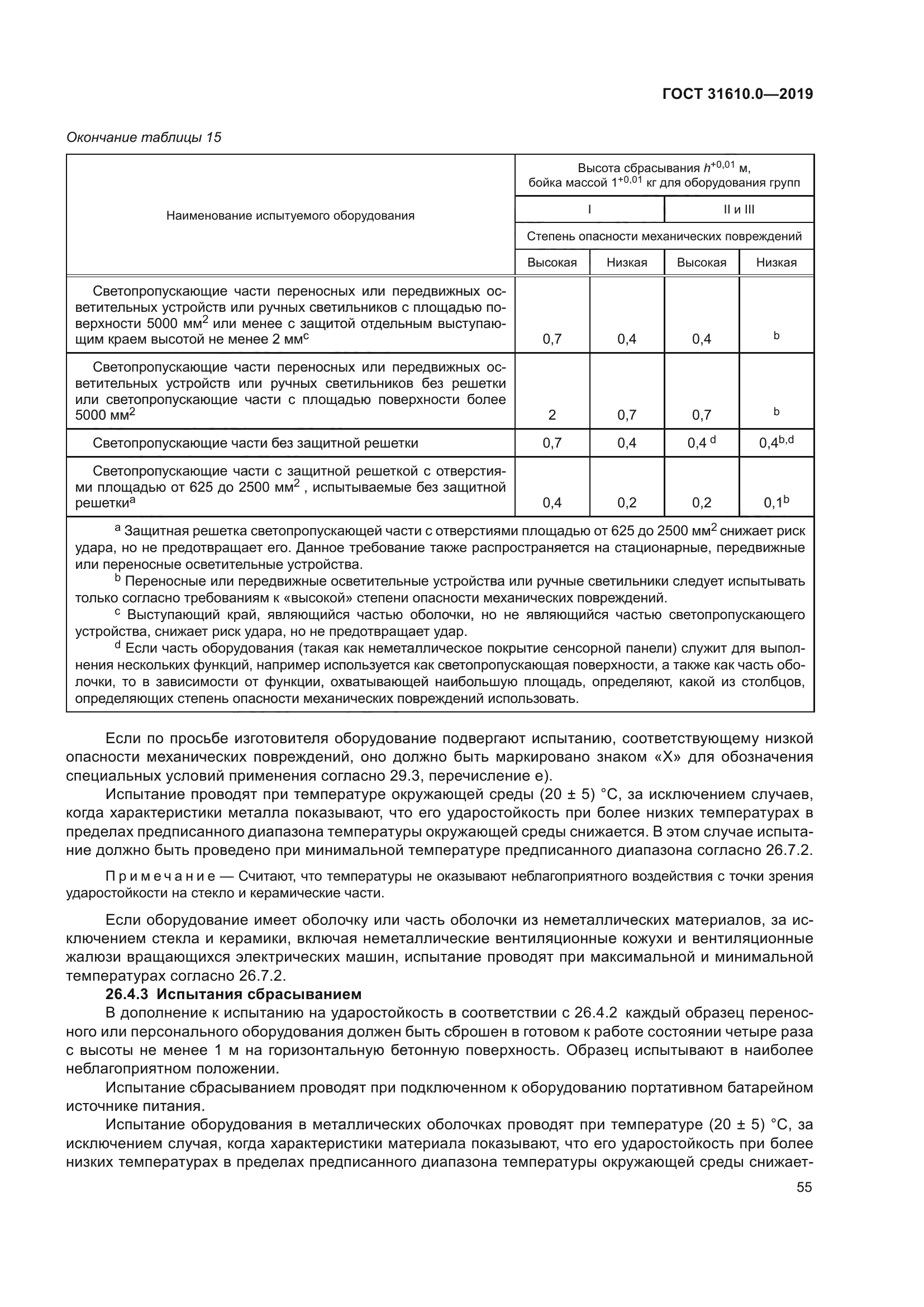 ГОСТ 31610.0-2019