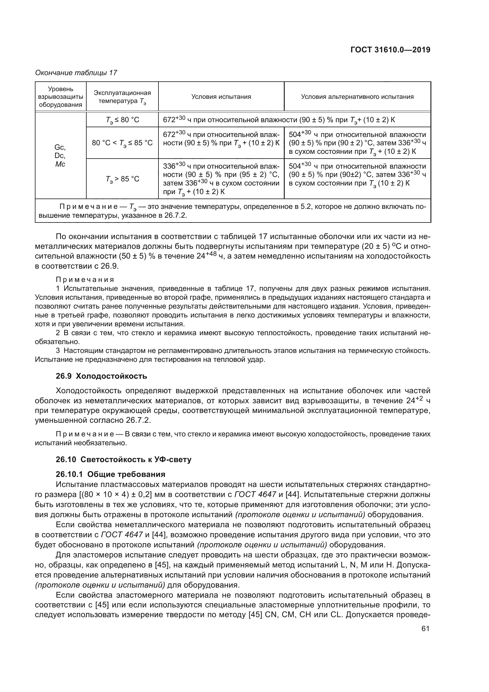 ГОСТ 31610.0-2019