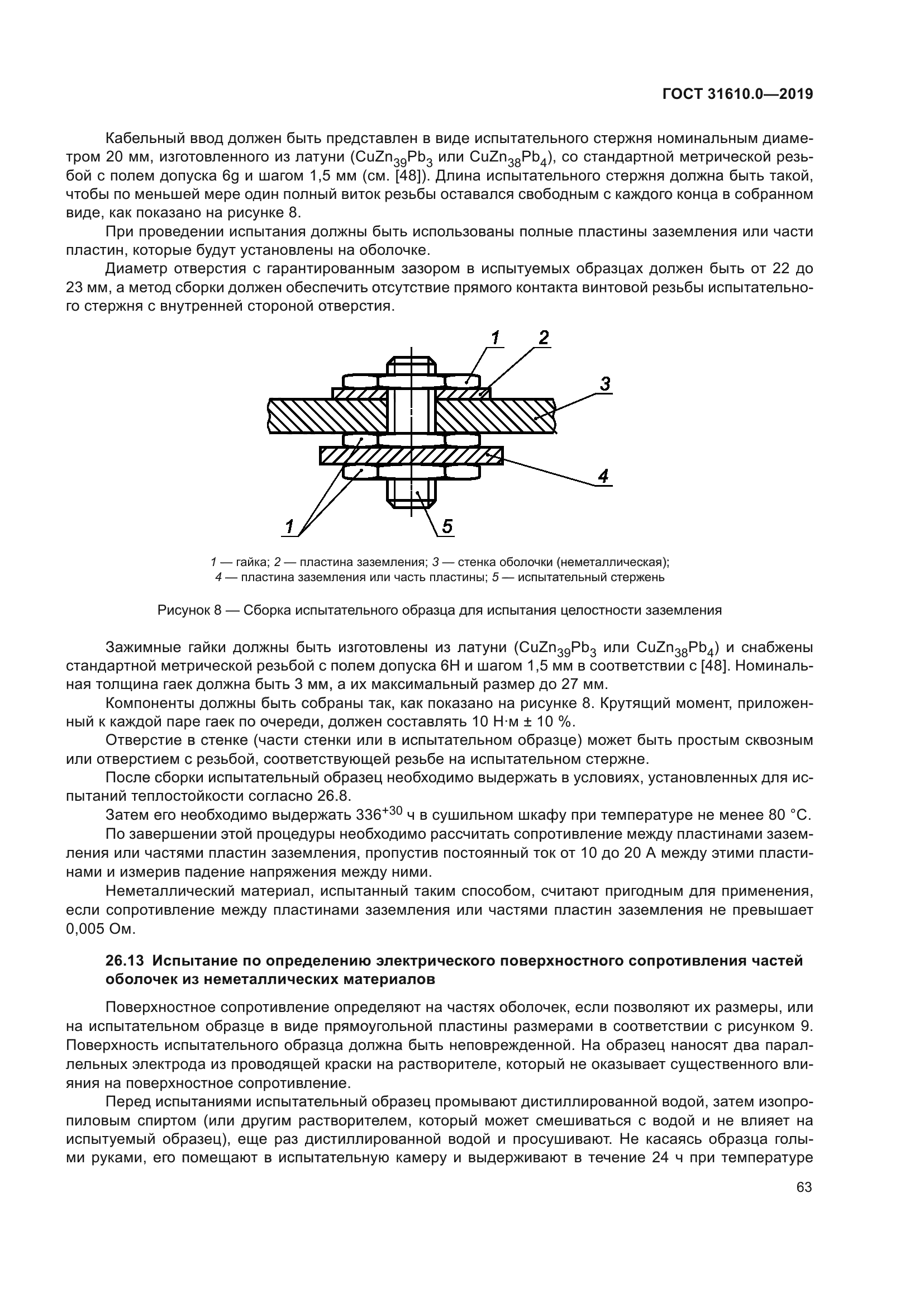 ГОСТ 31610.0-2019