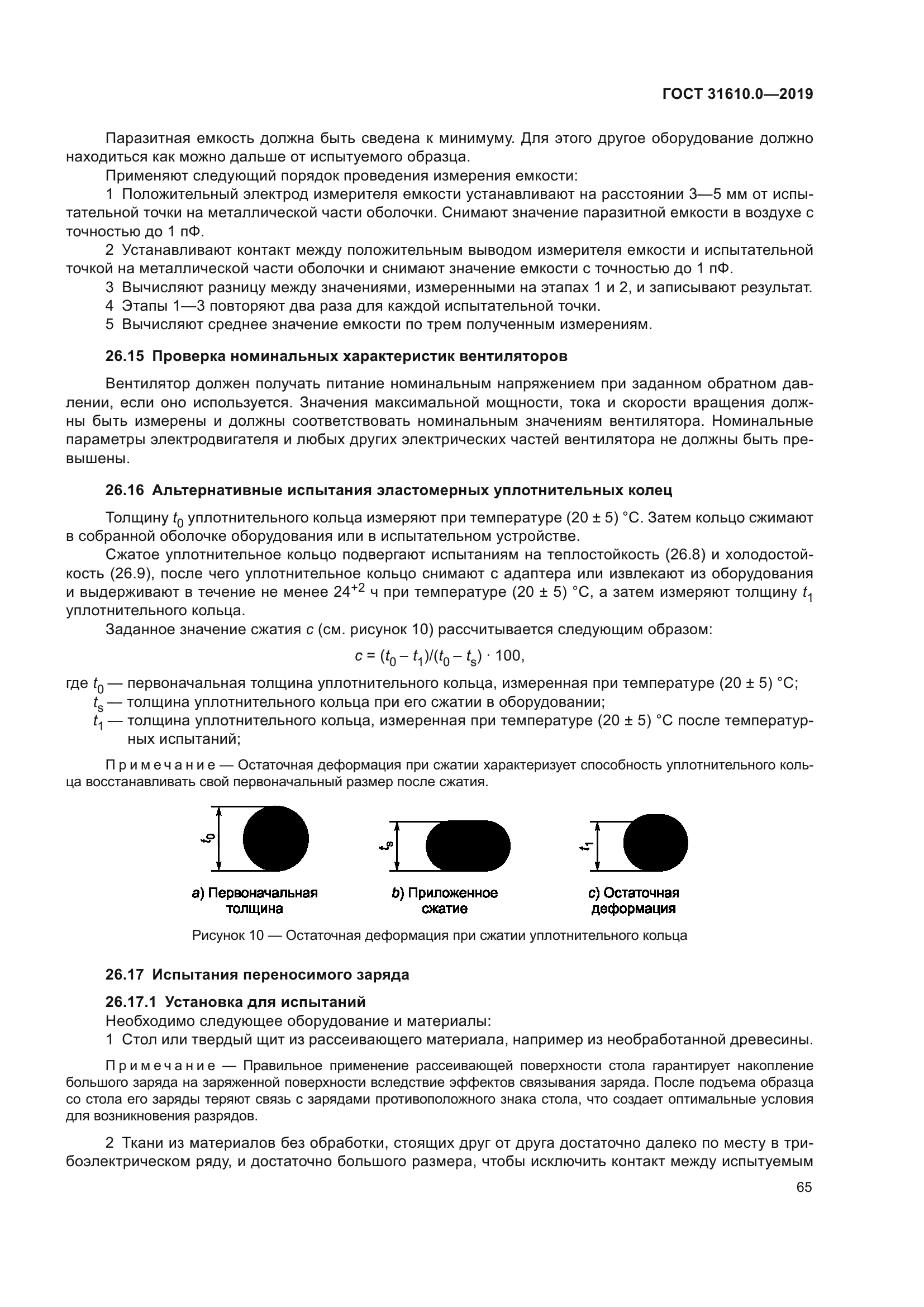 ГОСТ 31610.0-2019