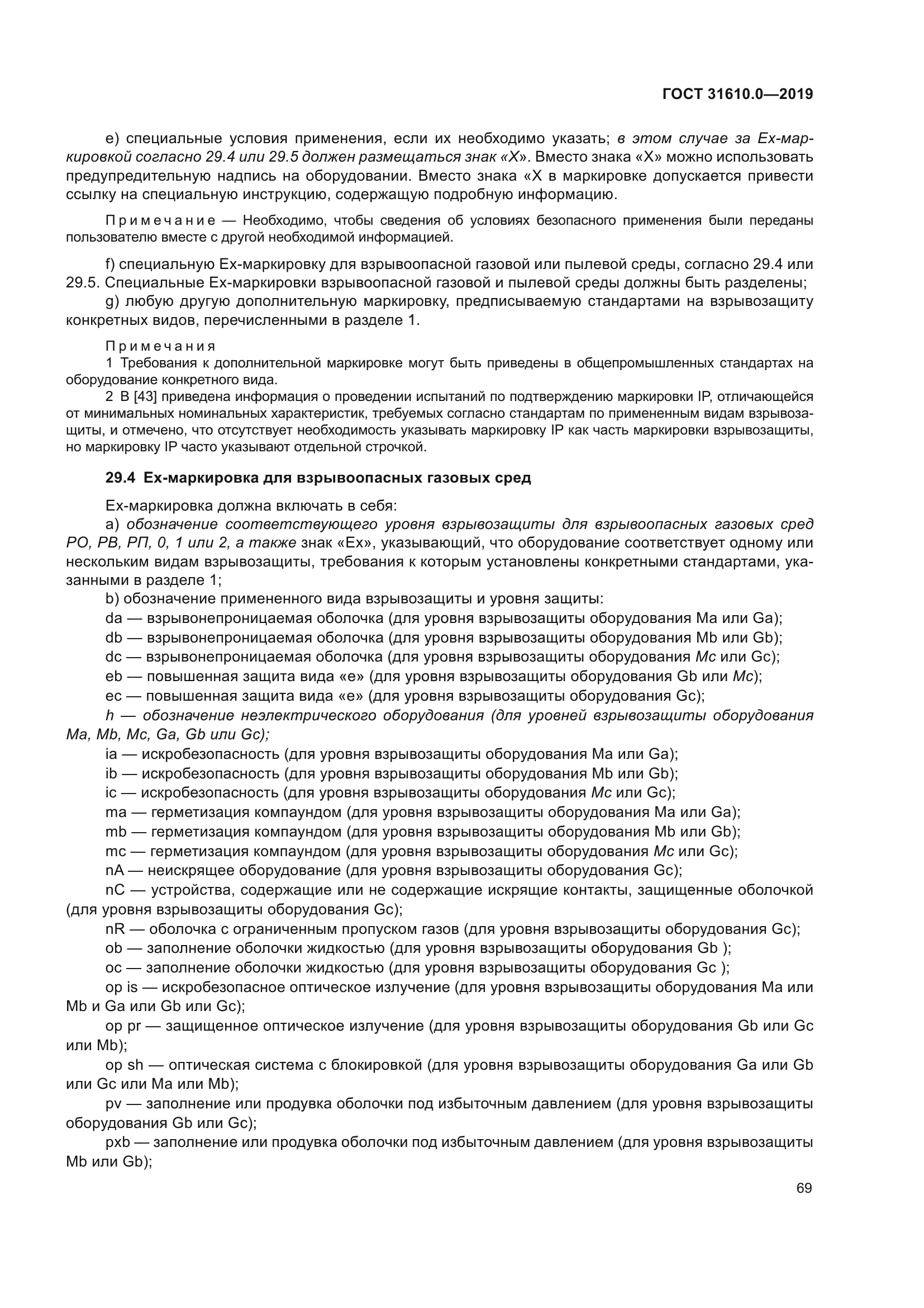 ГОСТ 31610.0-2019