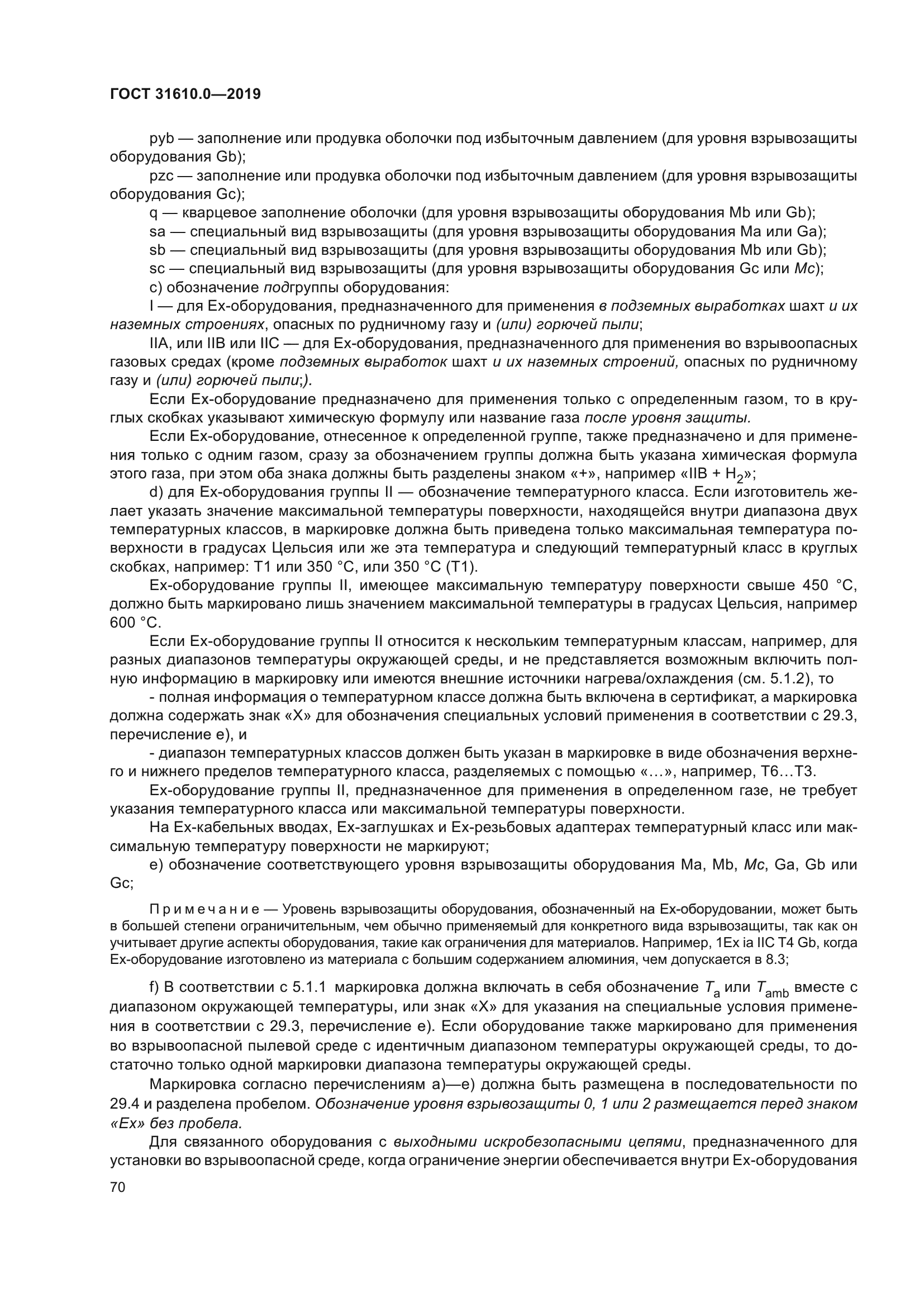 ГОСТ 31610.0-2019