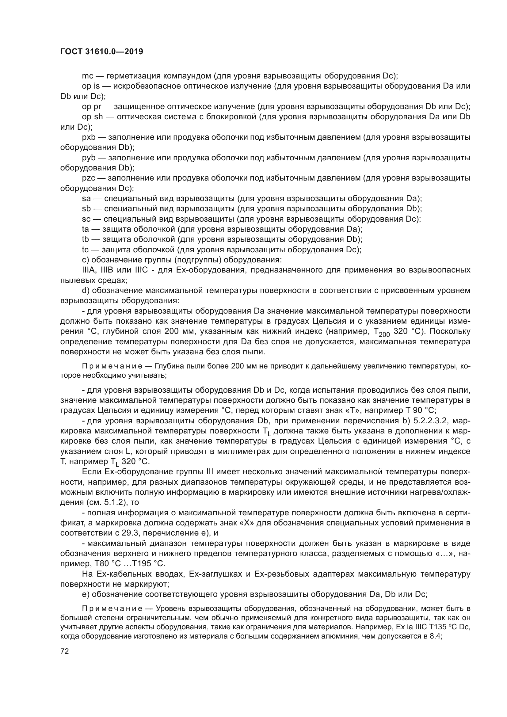 ГОСТ 31610.0-2019