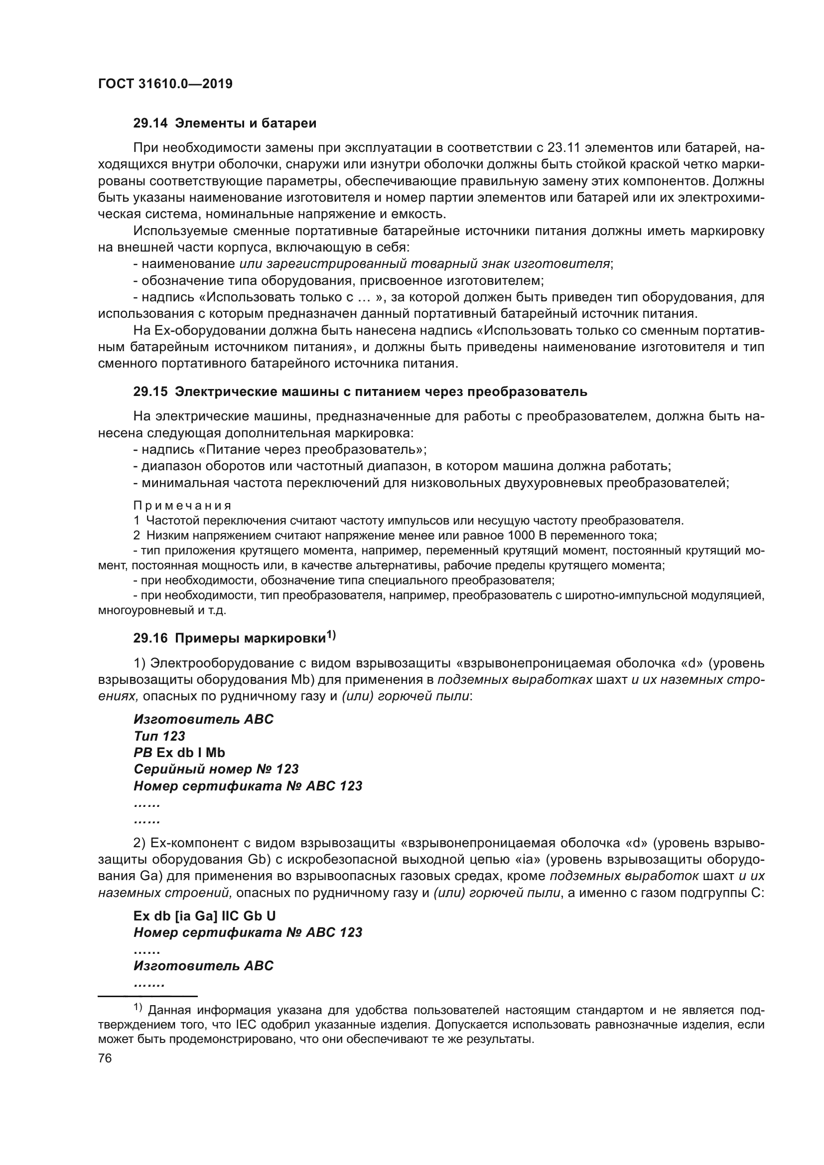 ГОСТ 31610.0-2019