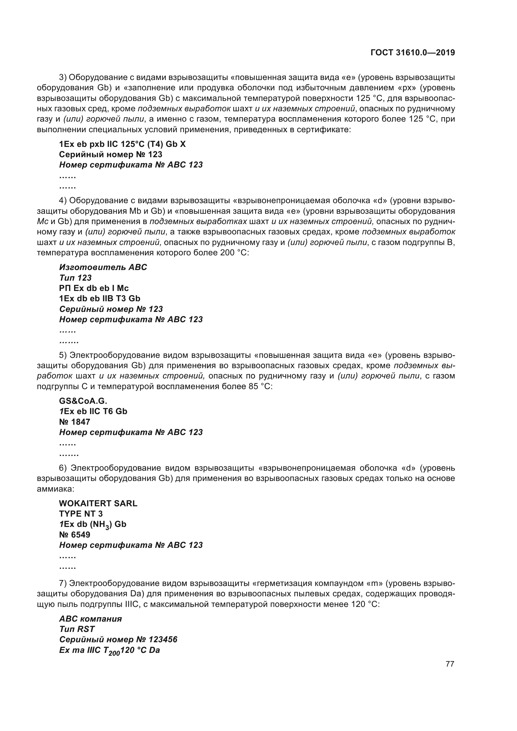 ГОСТ 31610.0-2019