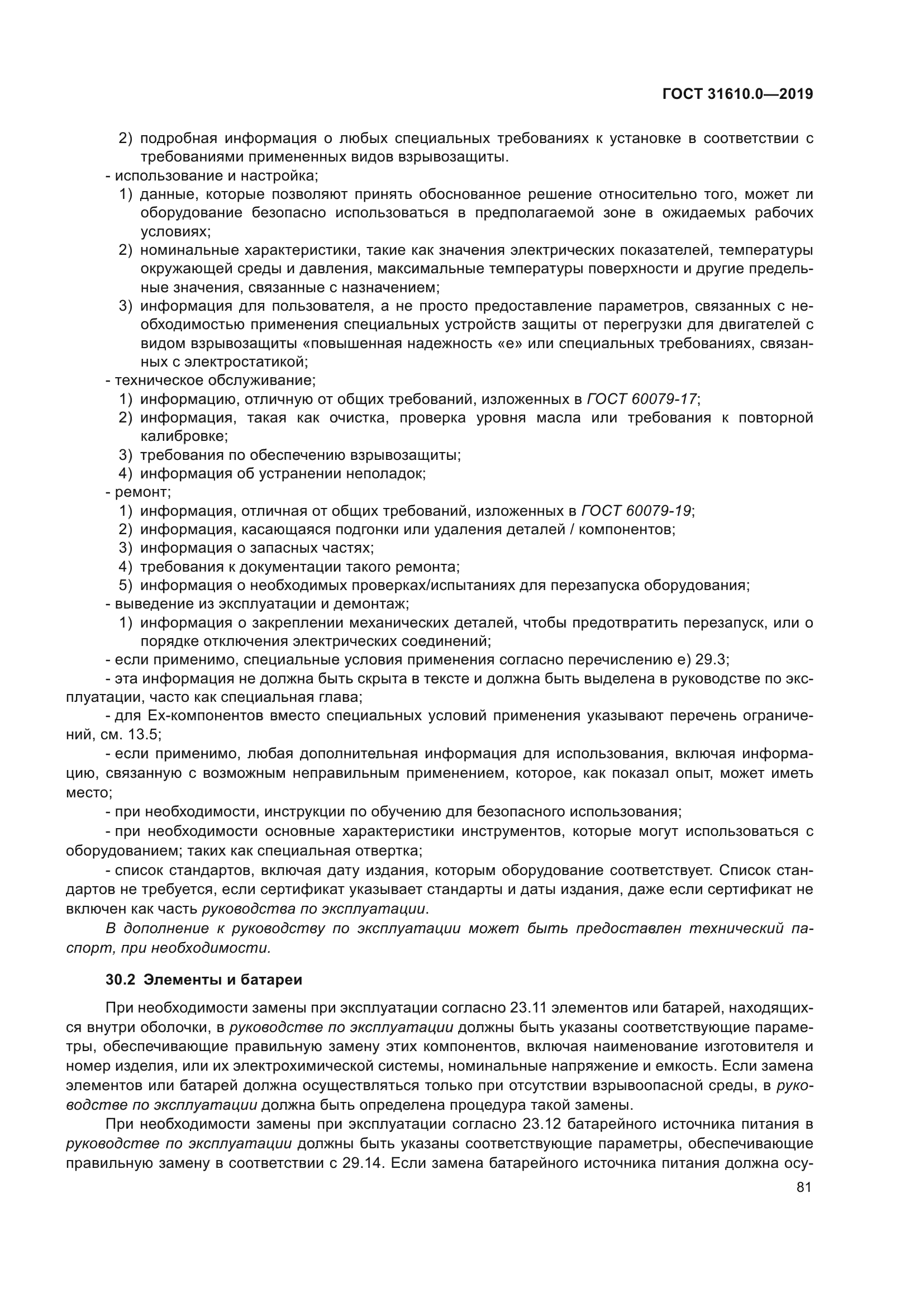 ГОСТ 31610.0-2019