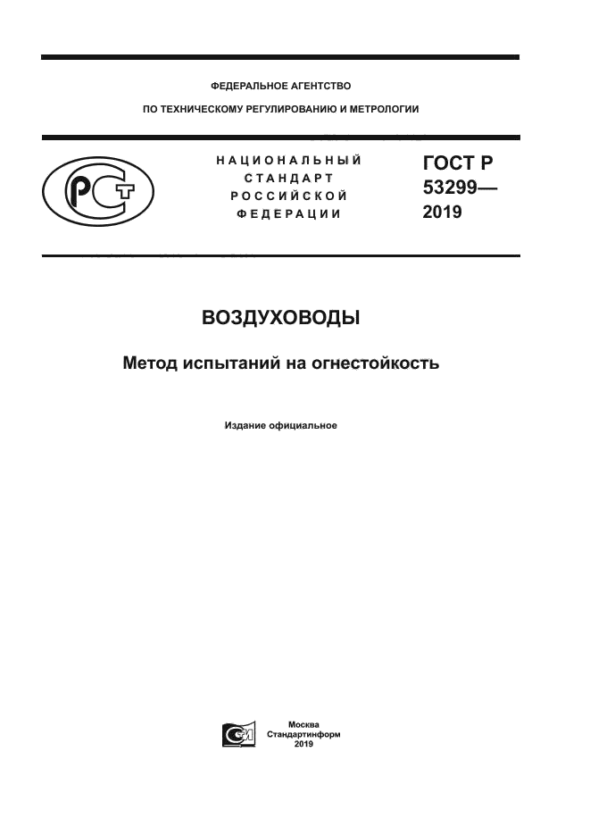 ГОСТ Р 53299-2019