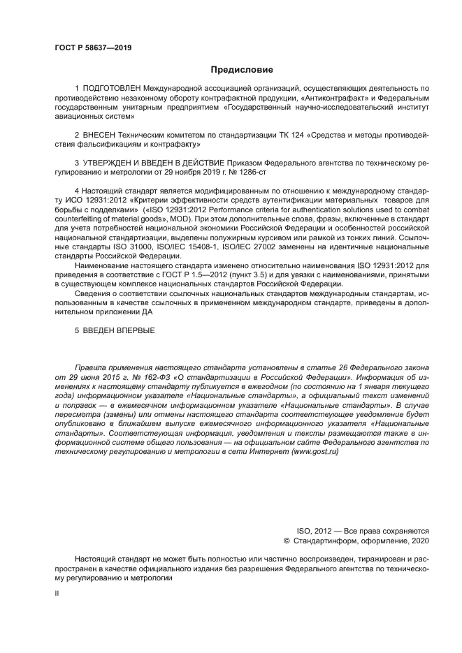 ГОСТ Р 58637-2019